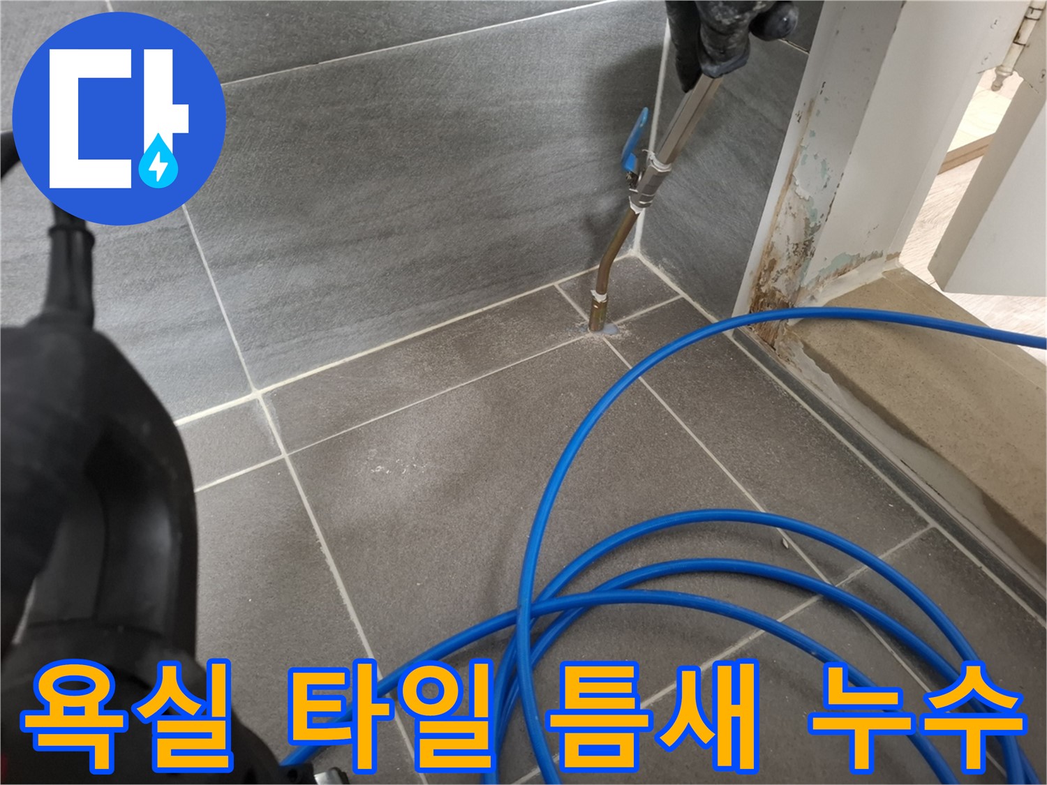 욕실 타일 틈새 누수 - 전문 장비로 정확하게 누수 지점을 탐지하고 보수하는 과정입니다.