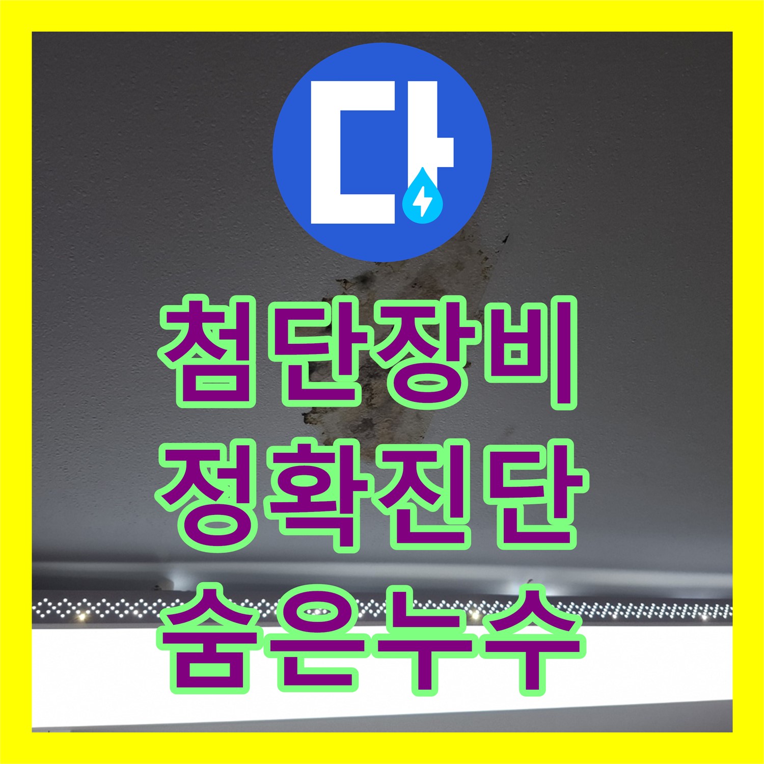 첨단 장비로 숨은 누수까지, 누수탐지전문가 - 서대문구