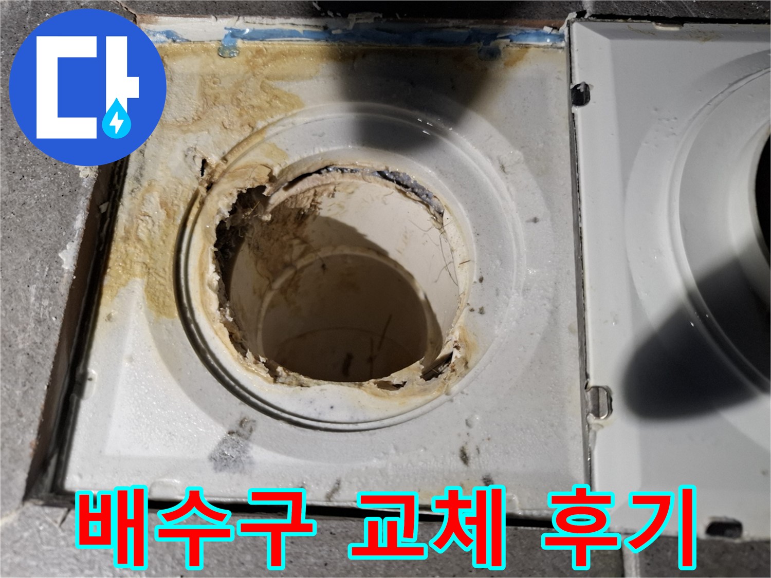 친절한 욕실 배수구 교체 서비스 후기 - 고객 만족
