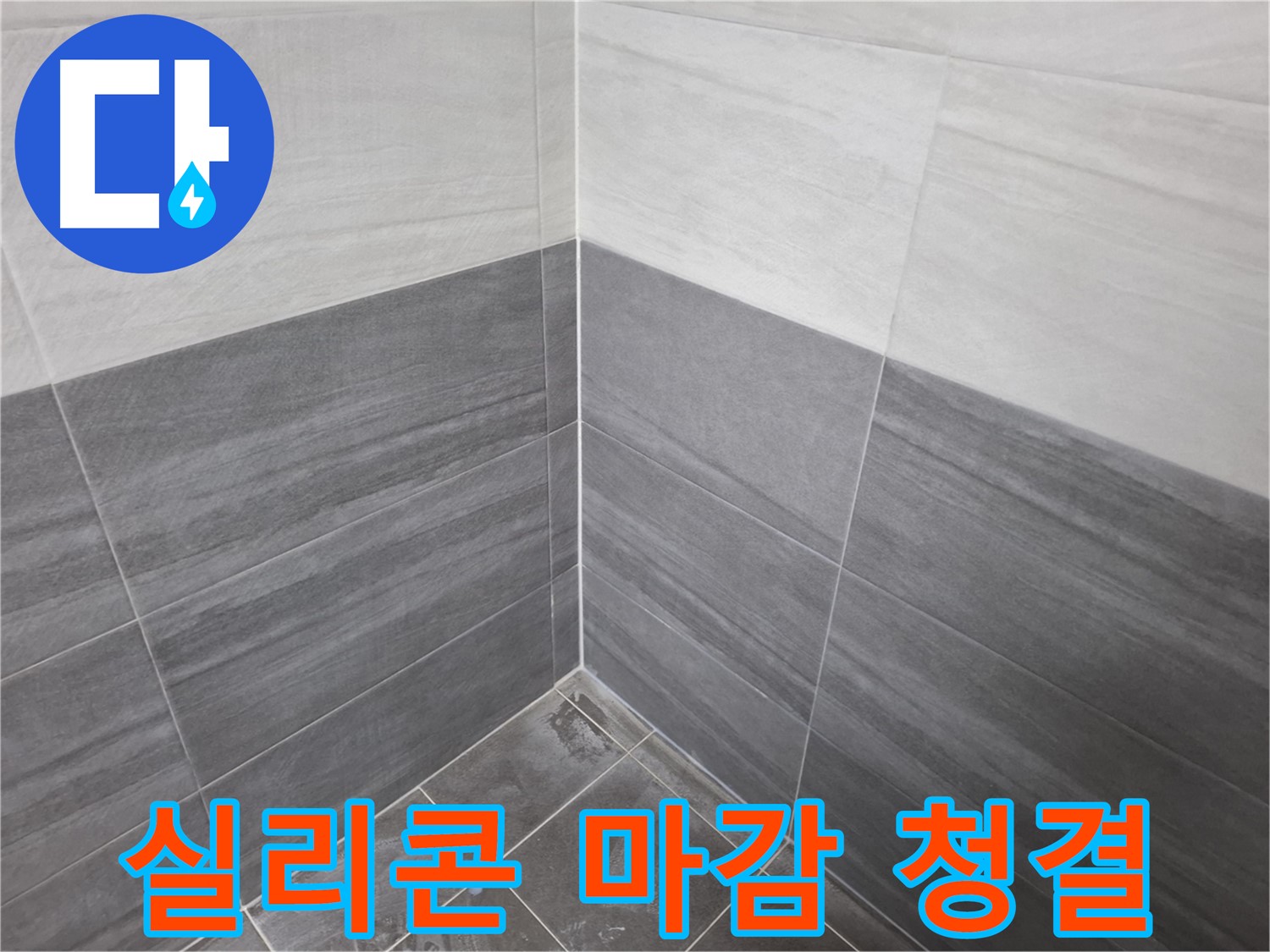 타일 시공 후 실리콘 마감 - 쾌적한 욕실 환경을 위한 필수
