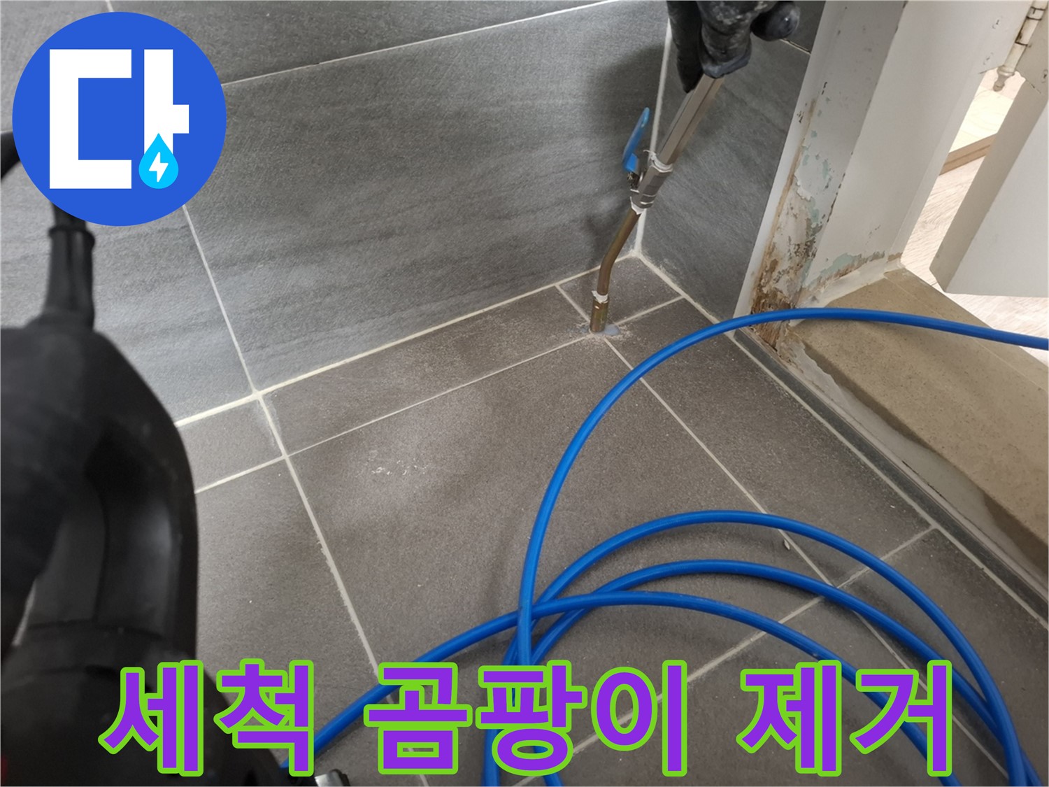 타일 틈새 고압 세척 - 곰팡이 제거를 위해 꼼꼼하게 틈새를 청소하는 모습입니다.