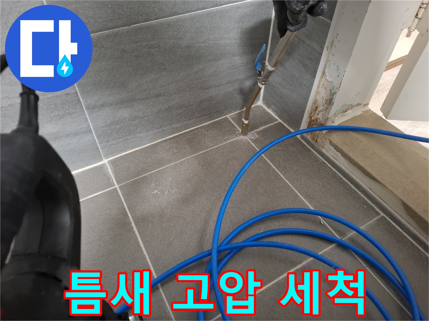 타일 틈새 고압 세척 작업 - 누수 방지를 위해 꼼꼼하게 틈새를 청소하는 과정입니다.