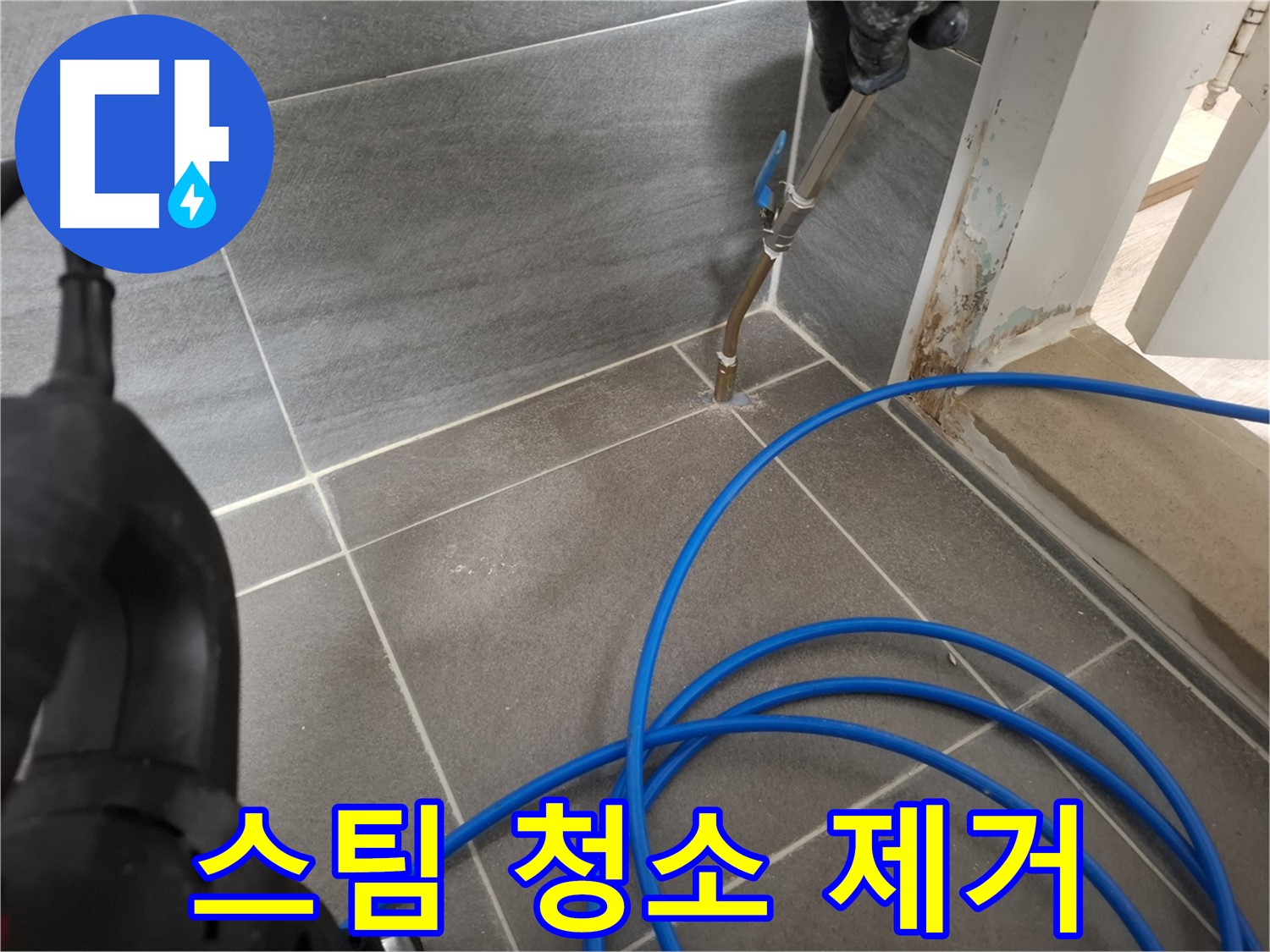 타일 틈새 스팀 청소 - 곰팡이를 완벽하게 제거하여 깨끗한 환경을 만드는 과정입니다.