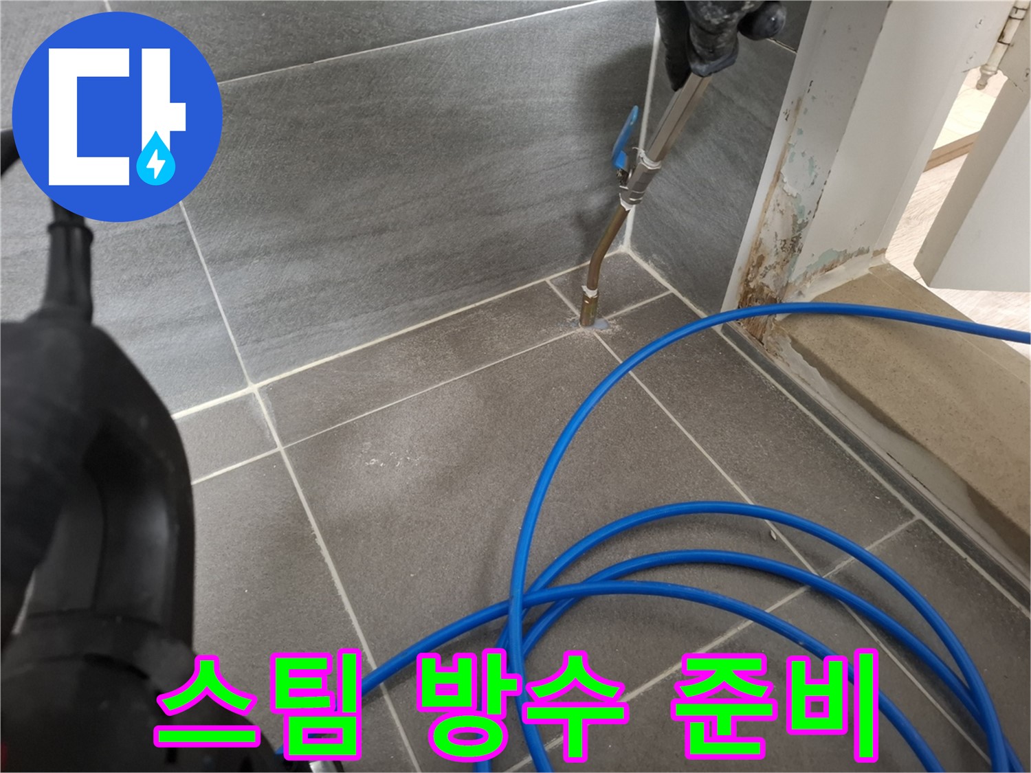 타일 틈새 스팀 청소 - 완벽한 방수를 위해 꼼꼼하게 틈새를 청소하는 과정입니다.