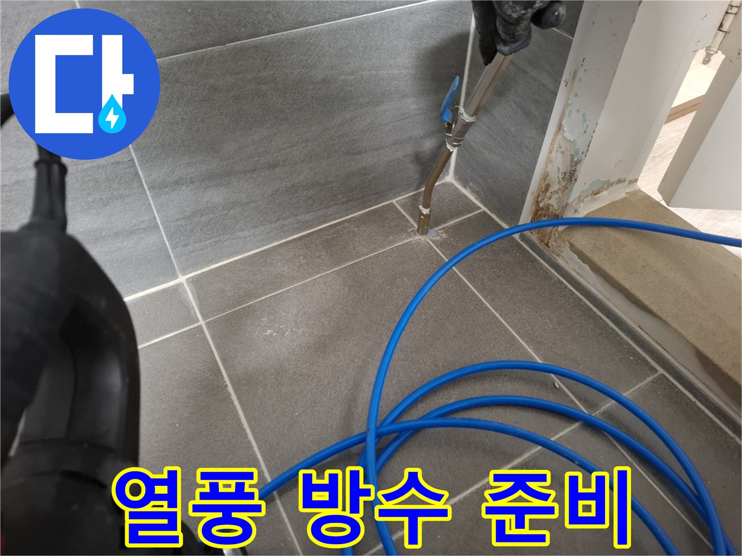 타일 틈새 열풍 건조 - 완벽한 방수를 위해 꼼꼼하게 틈새를 건조하는 과정입니다.