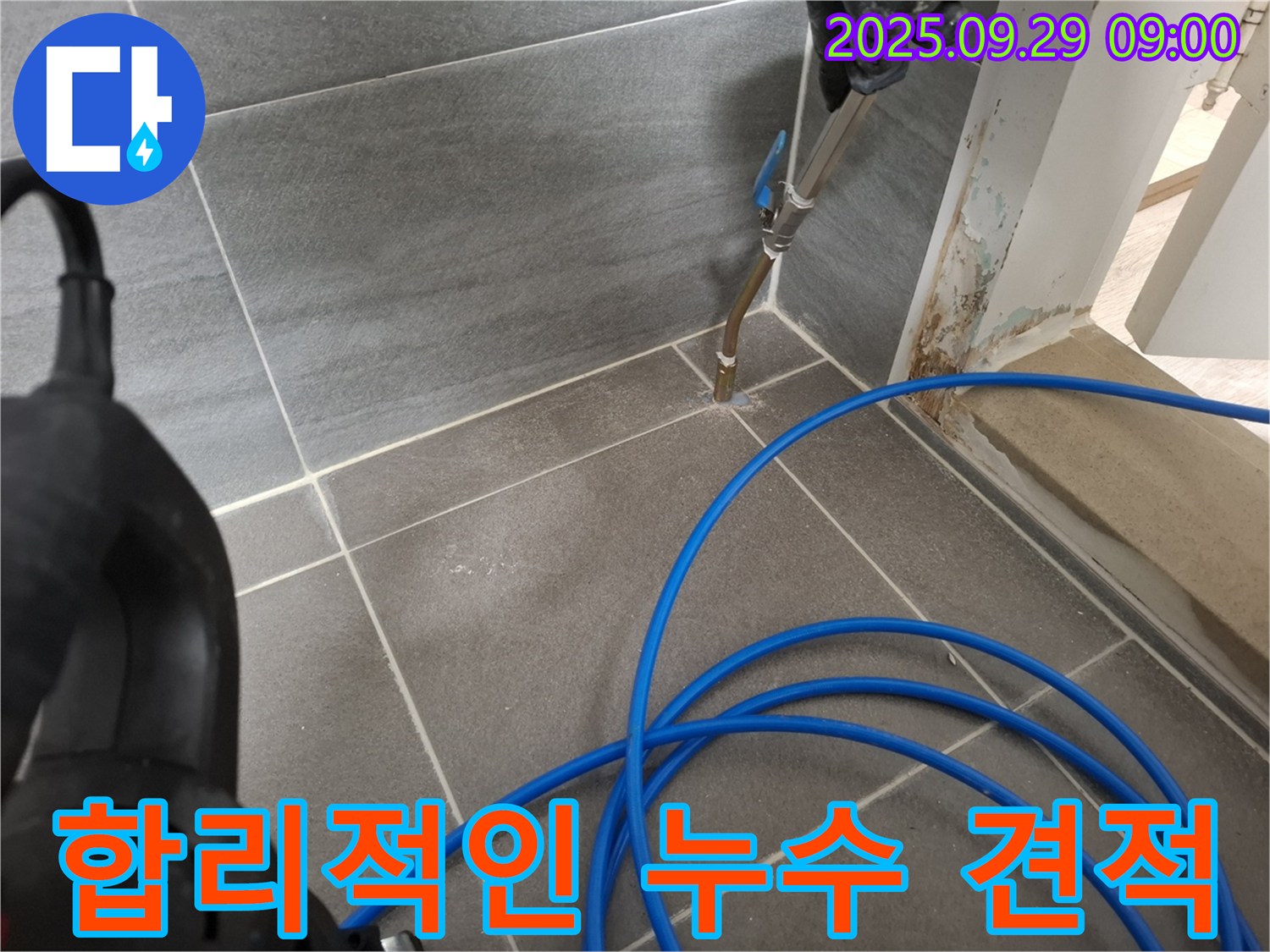 합리적인 누수 견적 - 투명하고 합리적인 비용으로 누수 문제를 해결해 드립니다.