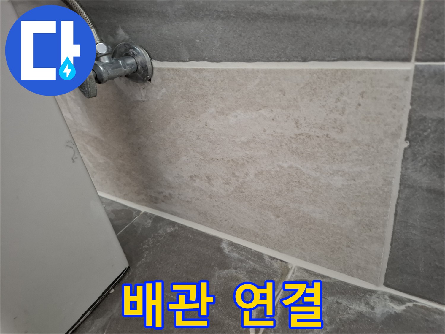 홍은동 누수 - 배관 연결 부위 꼼꼼하게 점검