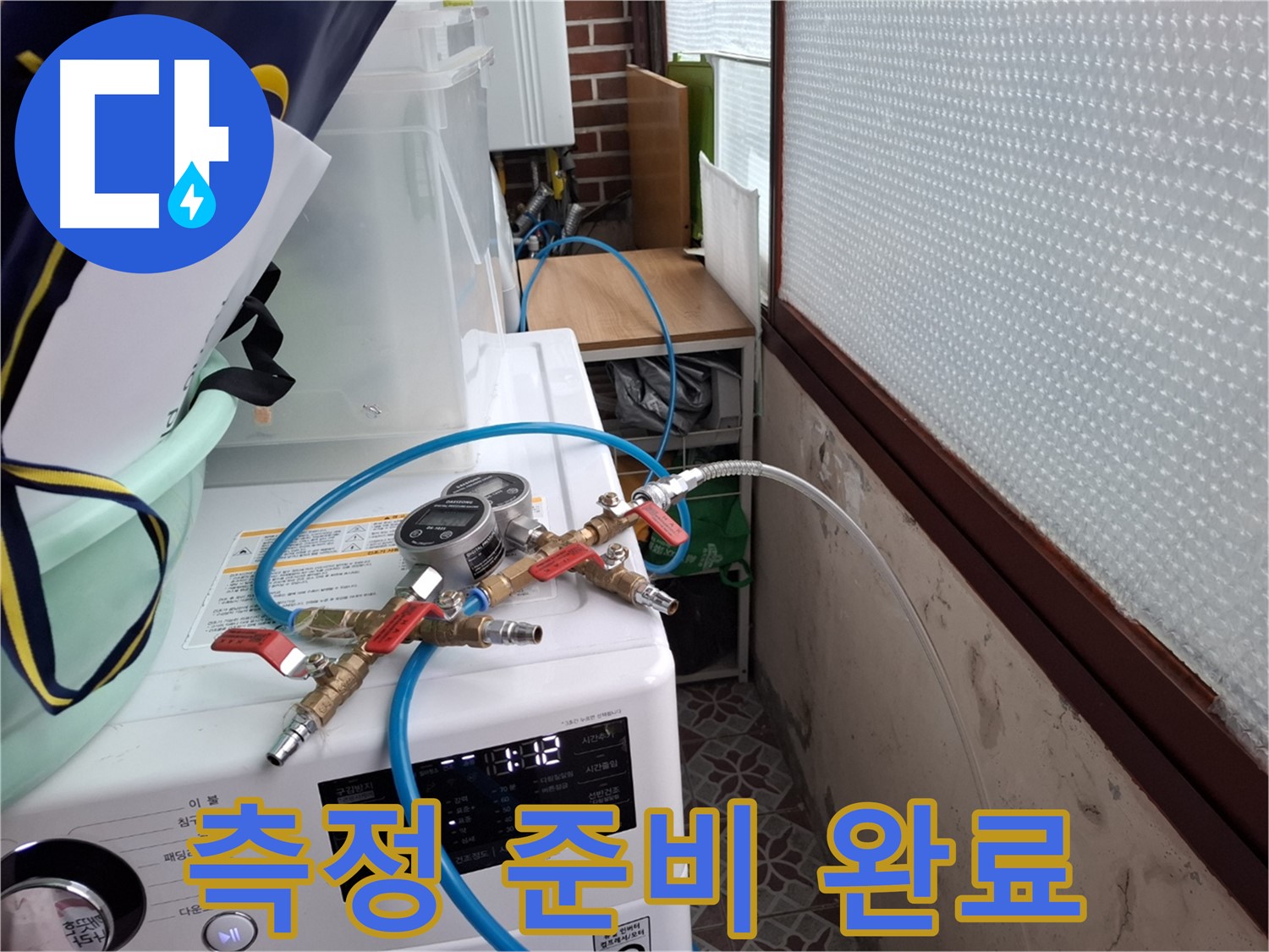 홍은동 누수 탐지 - 압력 측정 준비 완벽하게 완료