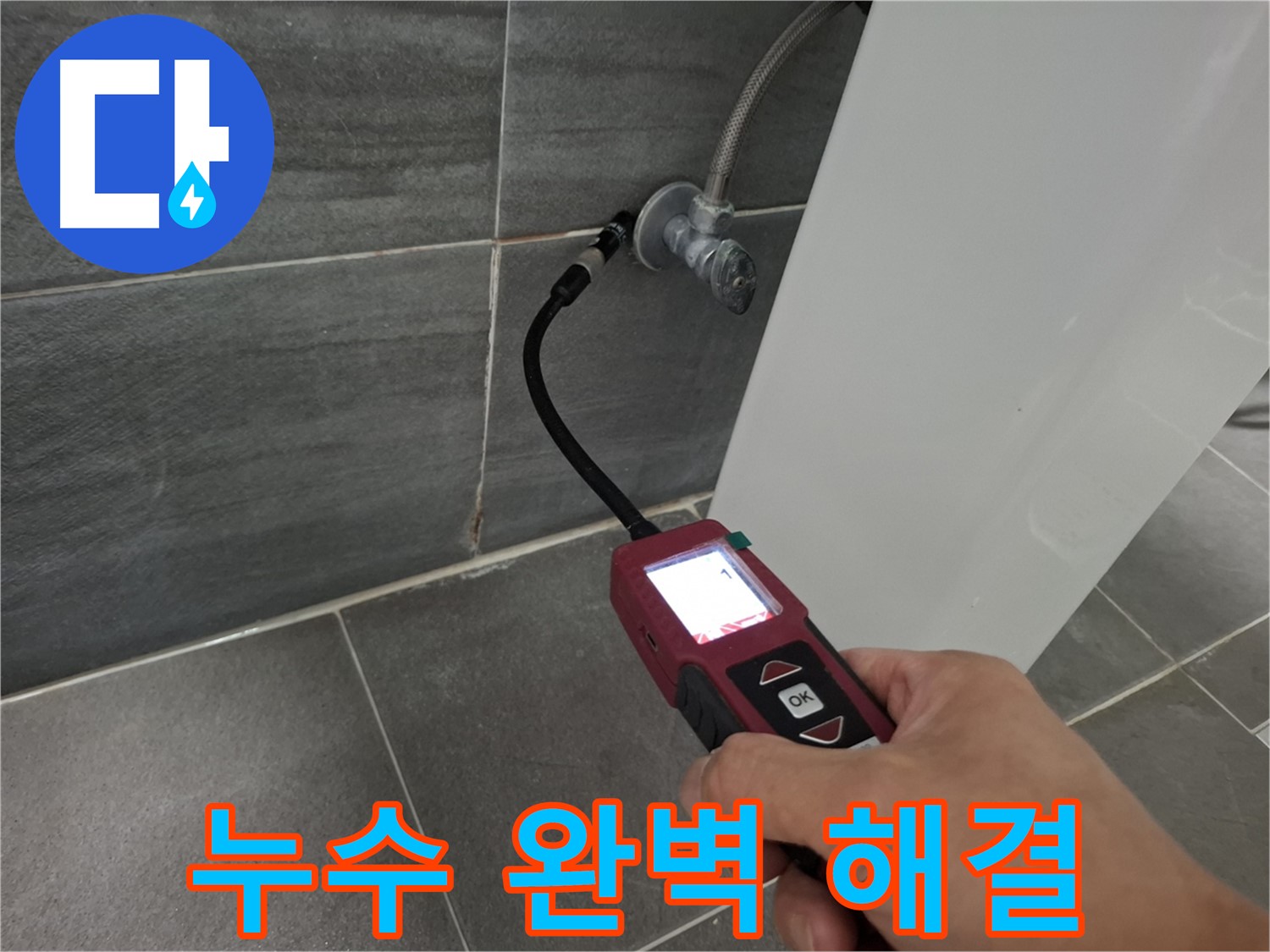 홍은동 누수 - 가스식 누수탐지기로 누수 원인을 완벽하게 해결