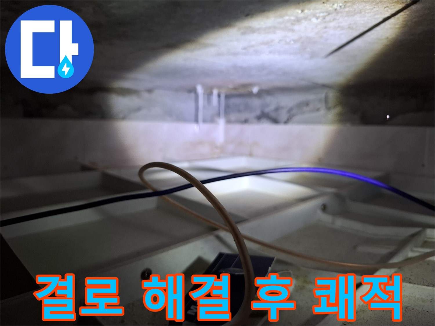 홍은동 빌라 누수 - 결로 문제를 해결하고 쾌적해진 실내 모습입니다.