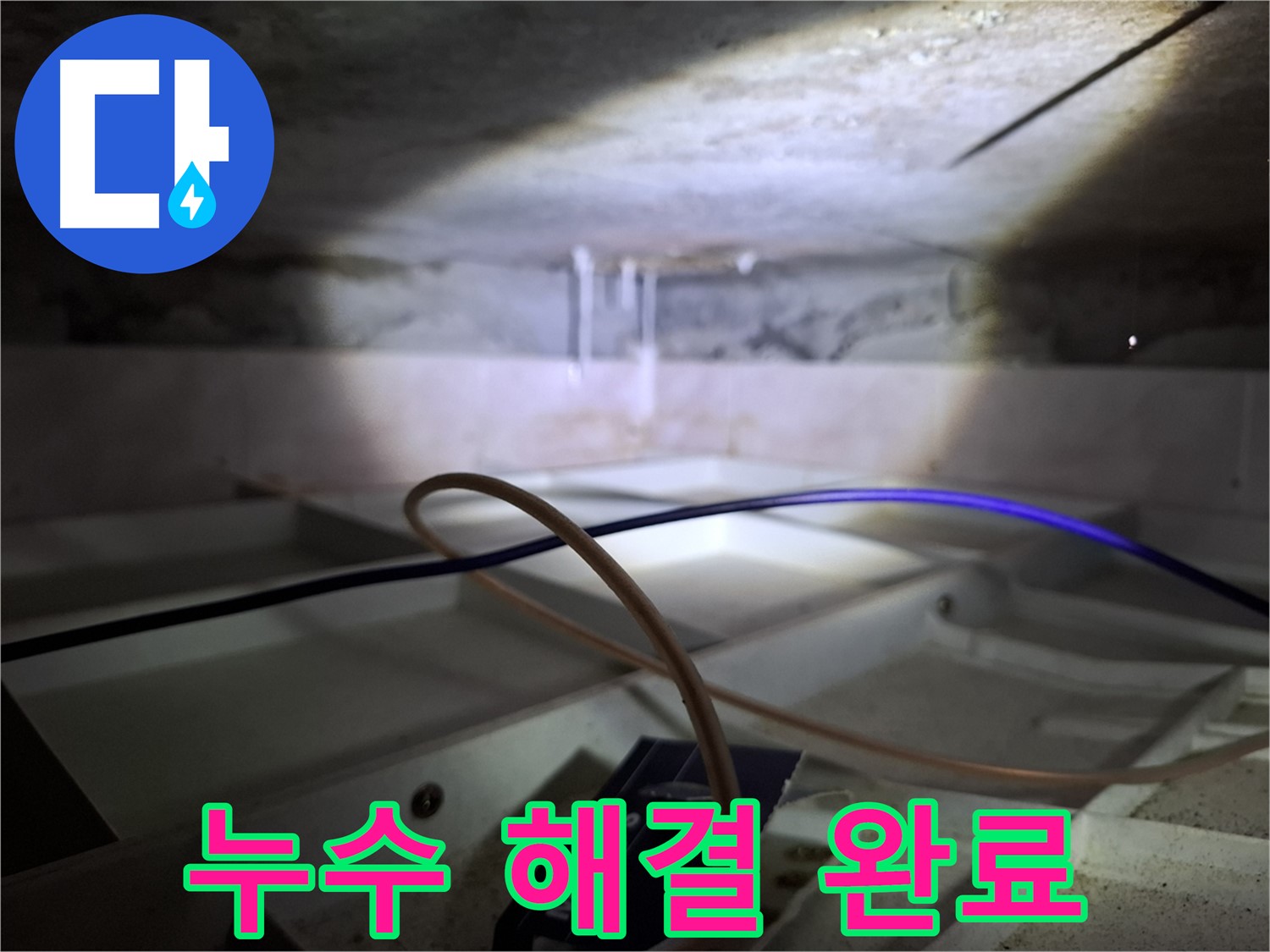 홍은동 빌라 누수 - 누수 문제를 완벽하게 해결한 후의 모습