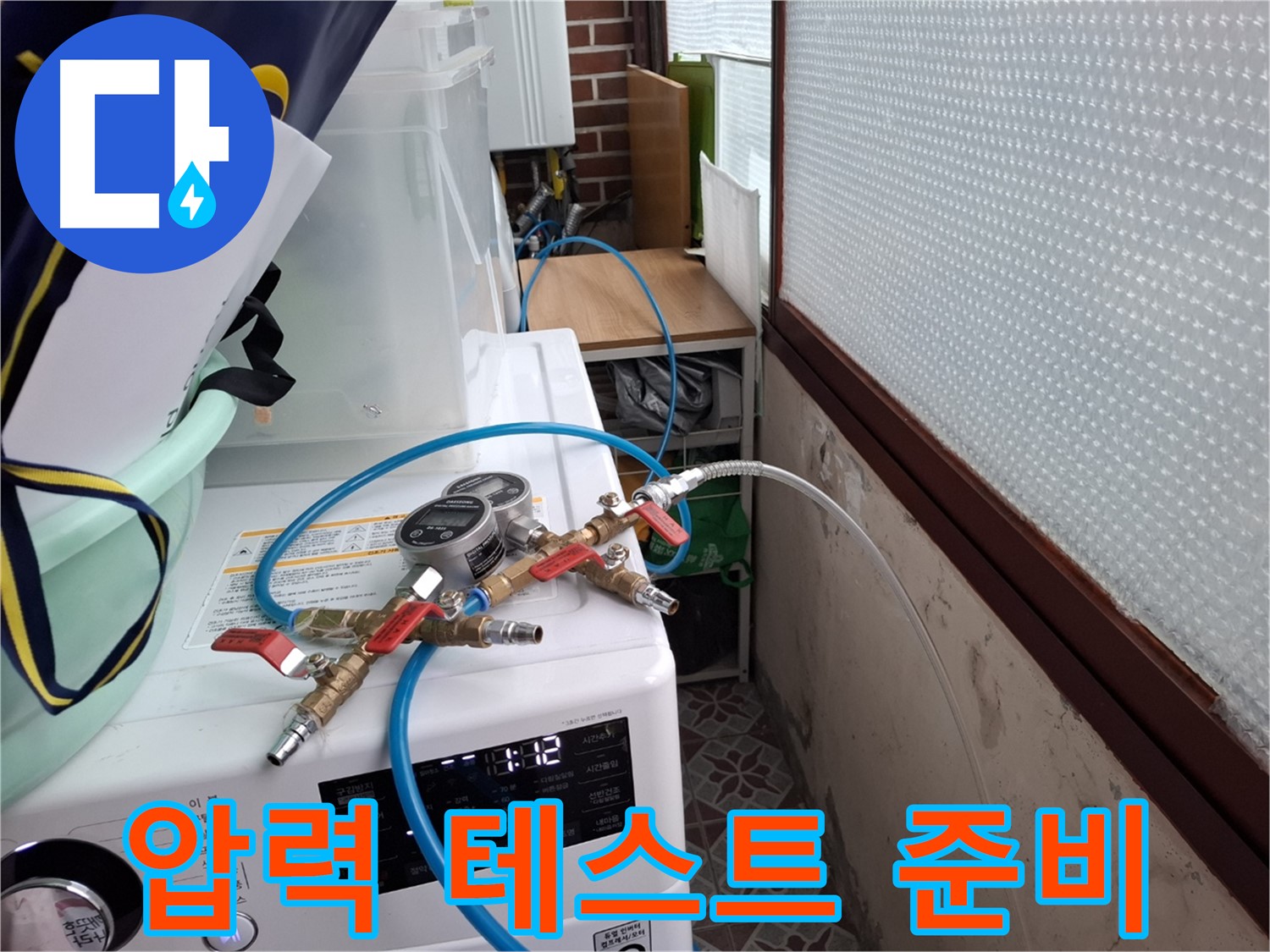 홍은동 빌라 누수 - 첨단 장비로 꼼꼼하게 압력 테스트 준비 완료