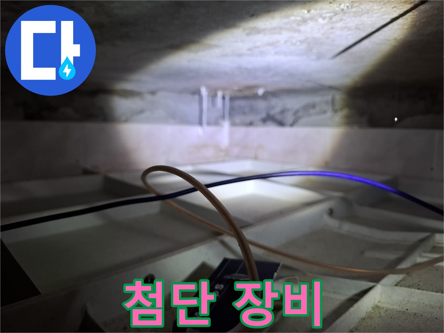 홍은동 빌라 누수 - 첨단 장비를 사용하여 누수를 탐지하는 모습입니다.