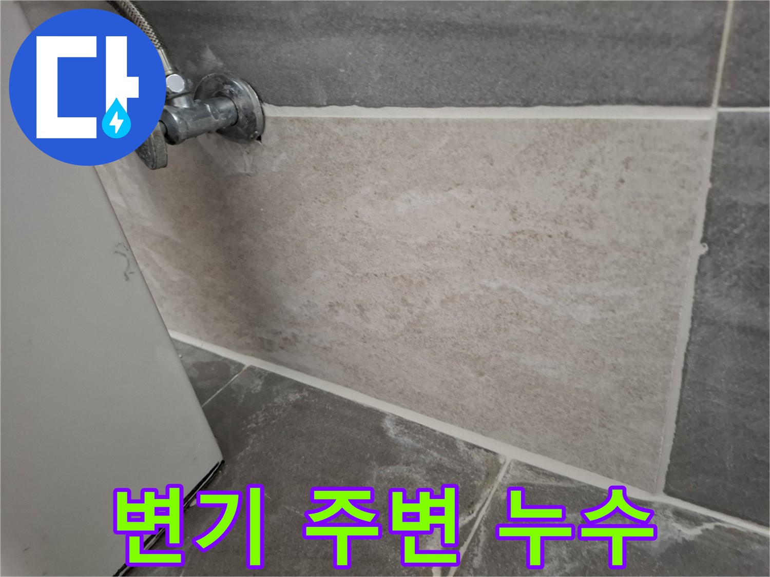 홍은동 빌라 변기 주변 누수 - 꼼꼼한 점검과 시공으로 해결