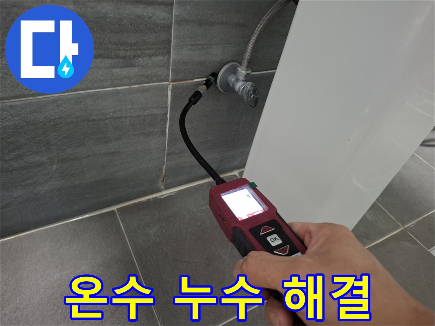 홍은동 온수 누수 - 가스 탐지로 누수 위치 정확하게 해결