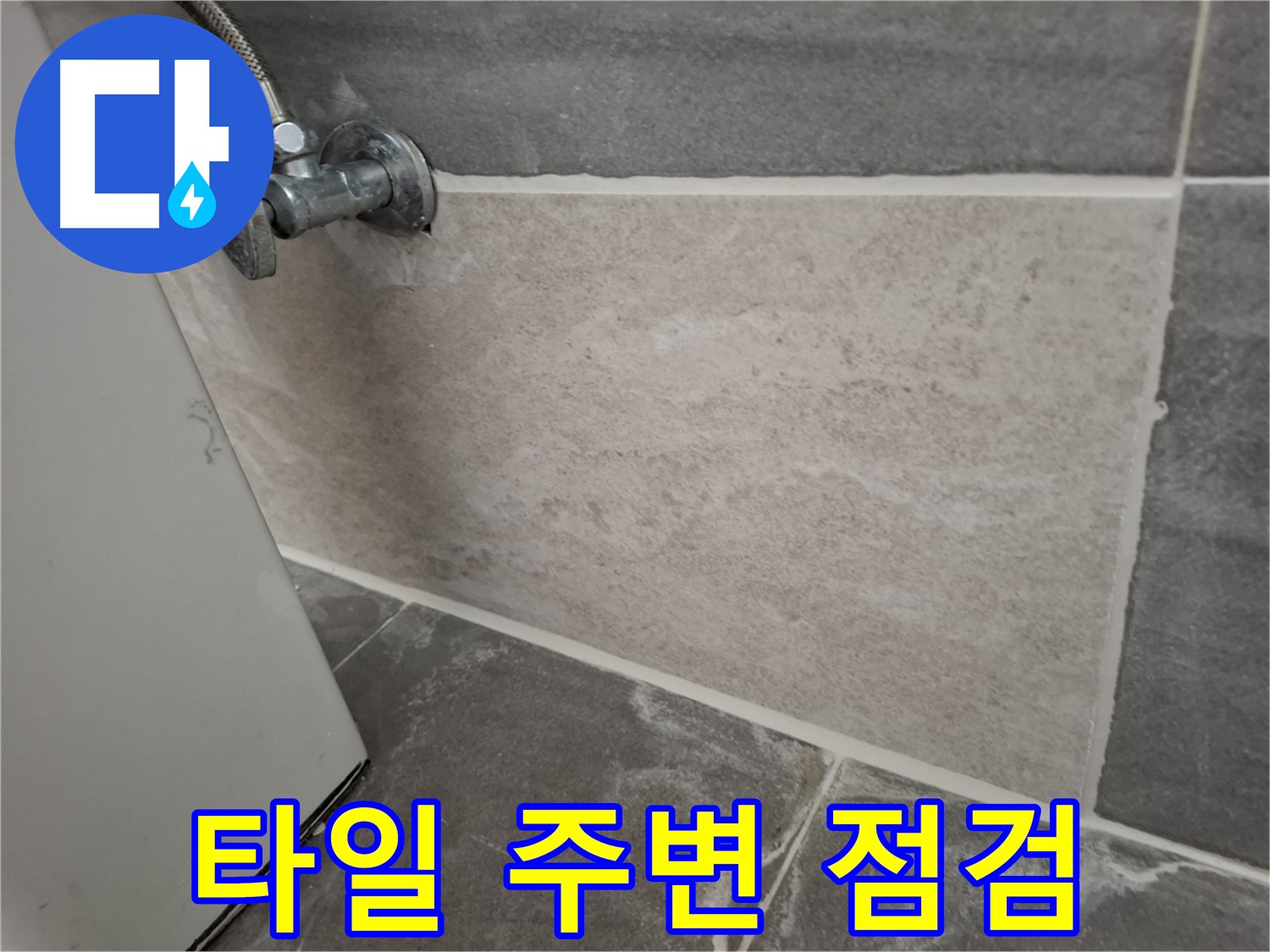 홍은동 타일 주변 누수 점검 - 꼼꼼한 점검으로 숨겨진 원인까지 파악