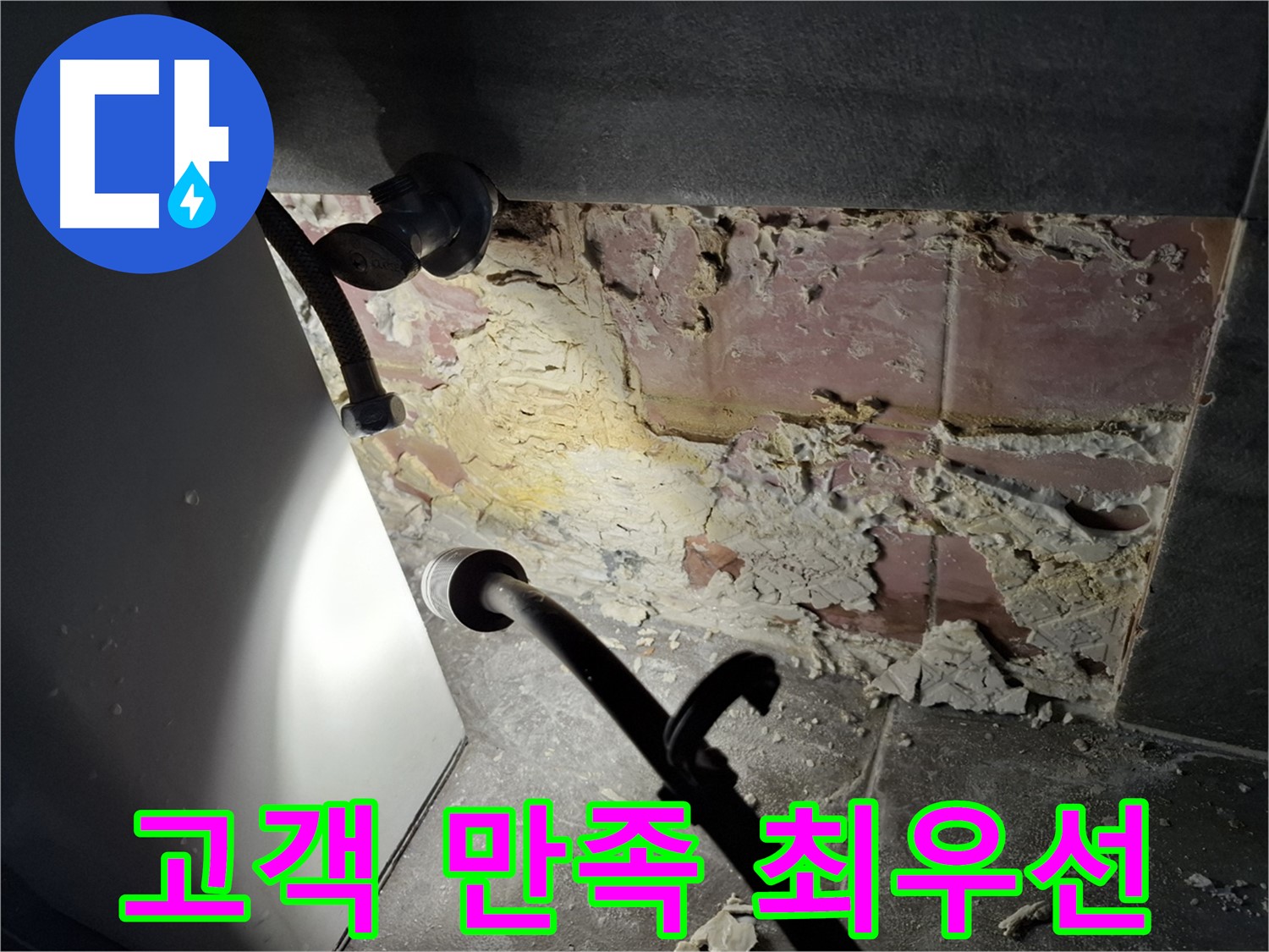 홍은빌라 누수 - 고객 만족 100%를 위해 최선을 다하겠습니다.