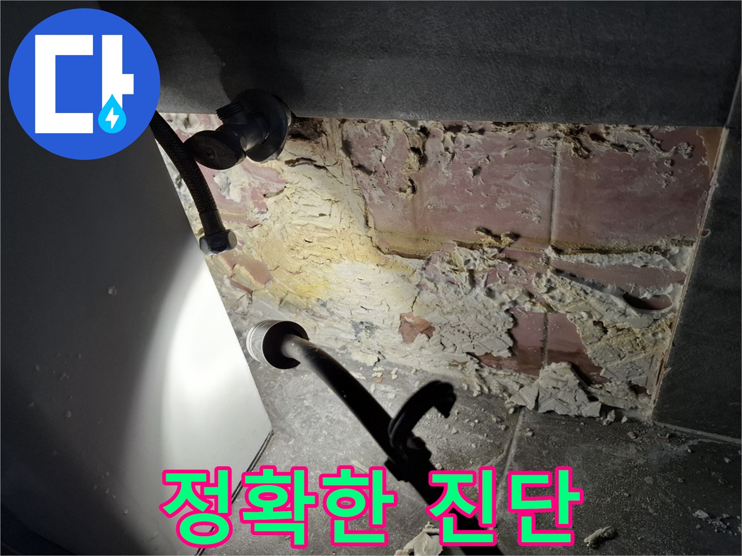 홍은빌라 누수 - 정확한 누수 진단으로 문제 해결의 첫걸음을!