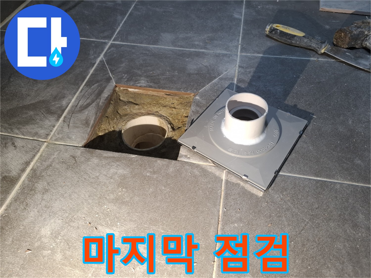 홍은빌라 마지막 점검 - 새 배수구 설치 전에 마지막 점검을 꼼꼼하게 진행합니다.