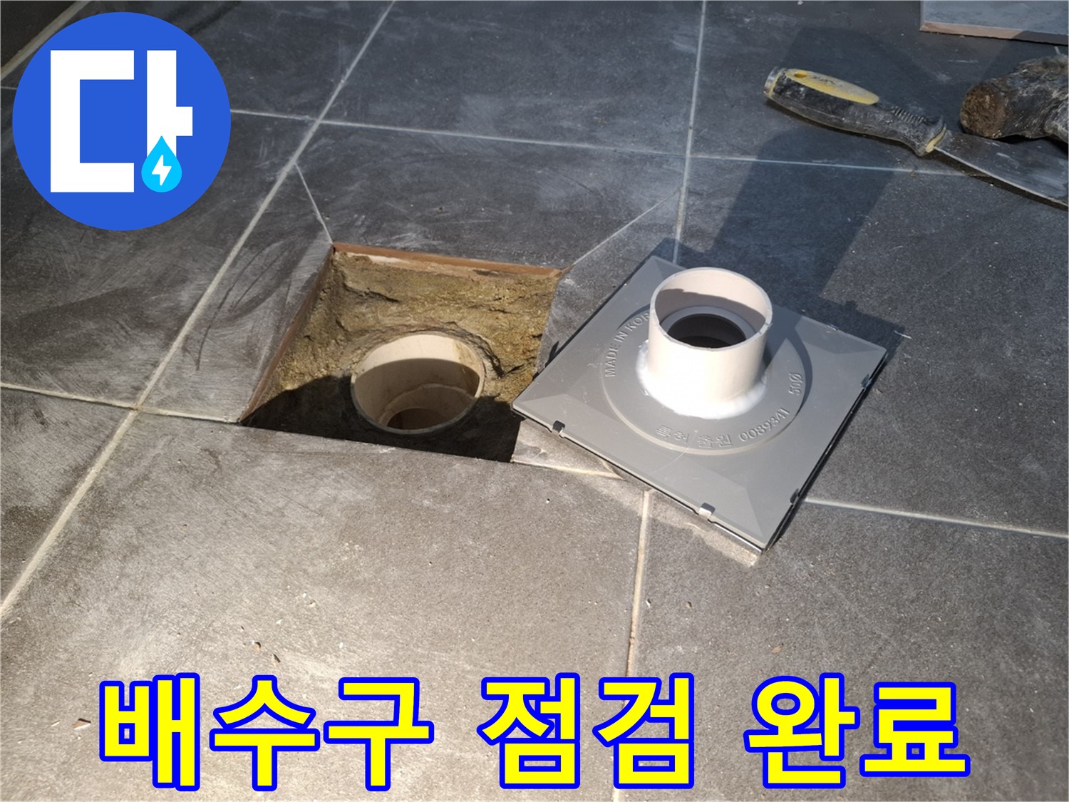 홍은빌라 배수구 점검 완료 - 새 배수구 설치를 위한 사전 점검을 꼼꼼하게 완료했습니다.