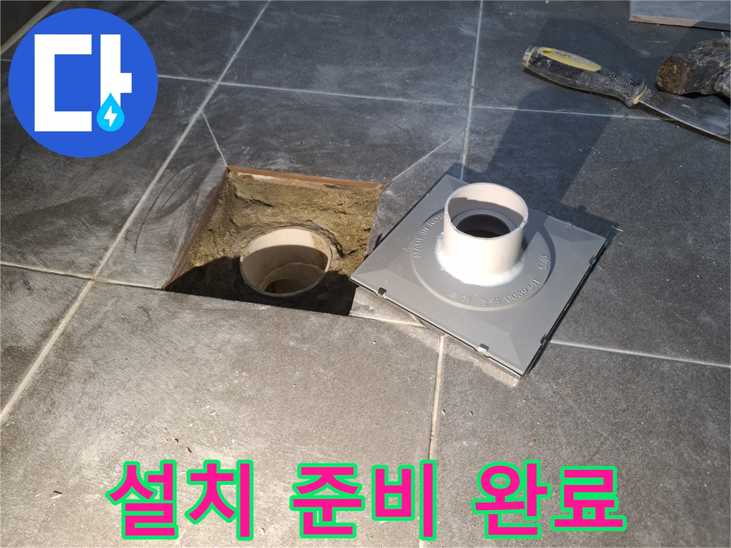 홍은빌라 설치 준비 완료 - 새 배수구 설치를 위한 모든 사전 준비가 완료되었습니다.