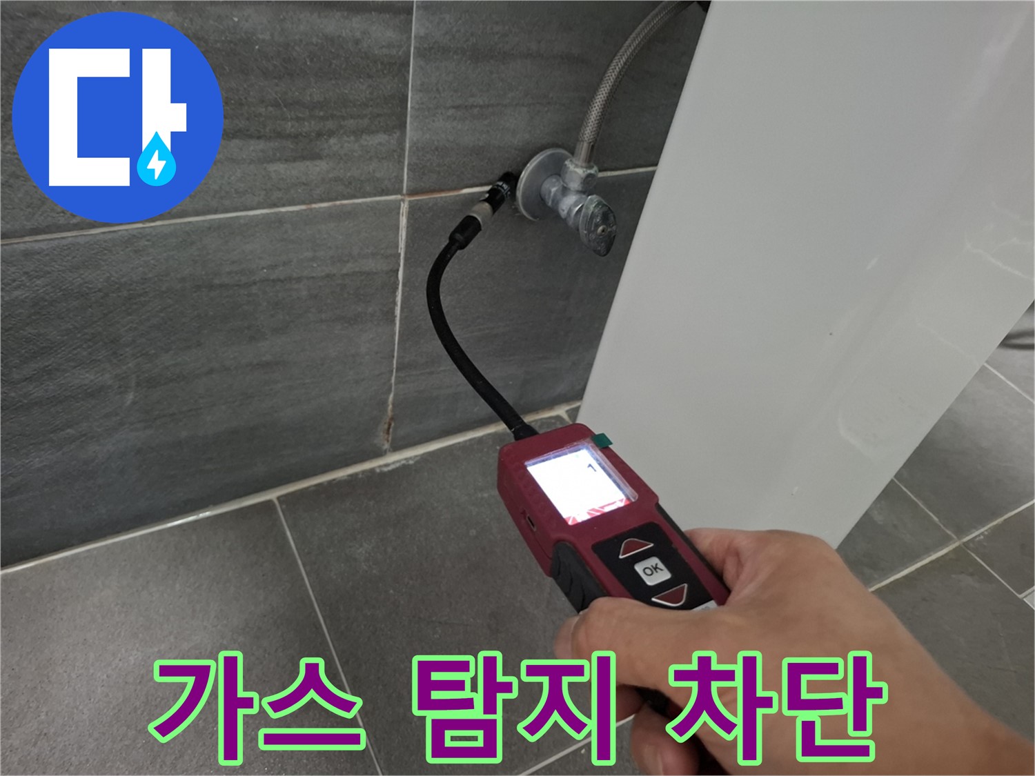 홍은빌라 온수 누수 - 가스 탐지 기술로 누수 원인 완벽 차단