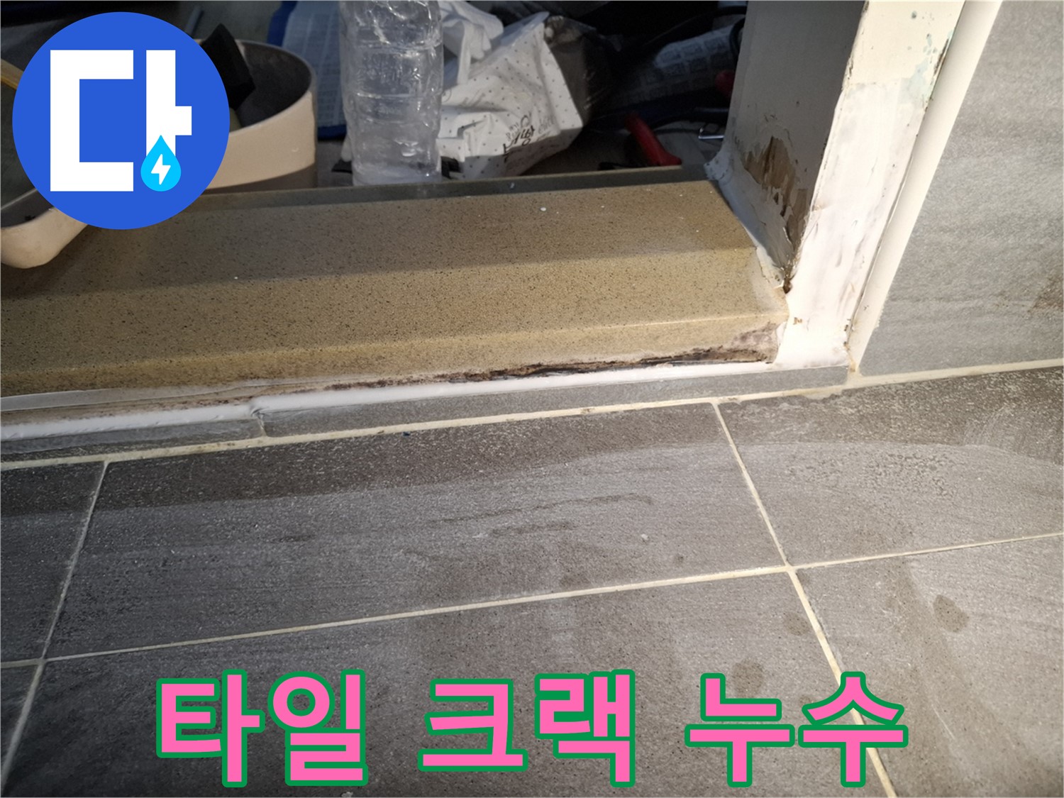 홍은빌라 욕실 타일 크랙 누수 - 깨진 타일 틈새로 물이 스며들어 발생한 누수 해결