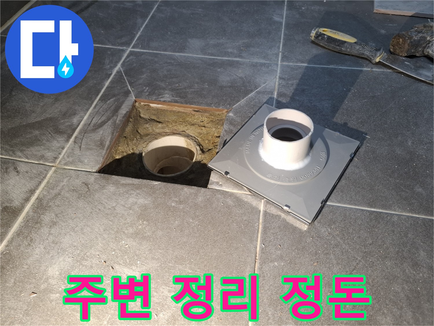홍은빌라 주변 정리 정돈 - 새 배수구 설치를 위해 주변을 깨끗하게 정리 정돈하고 있습니다.