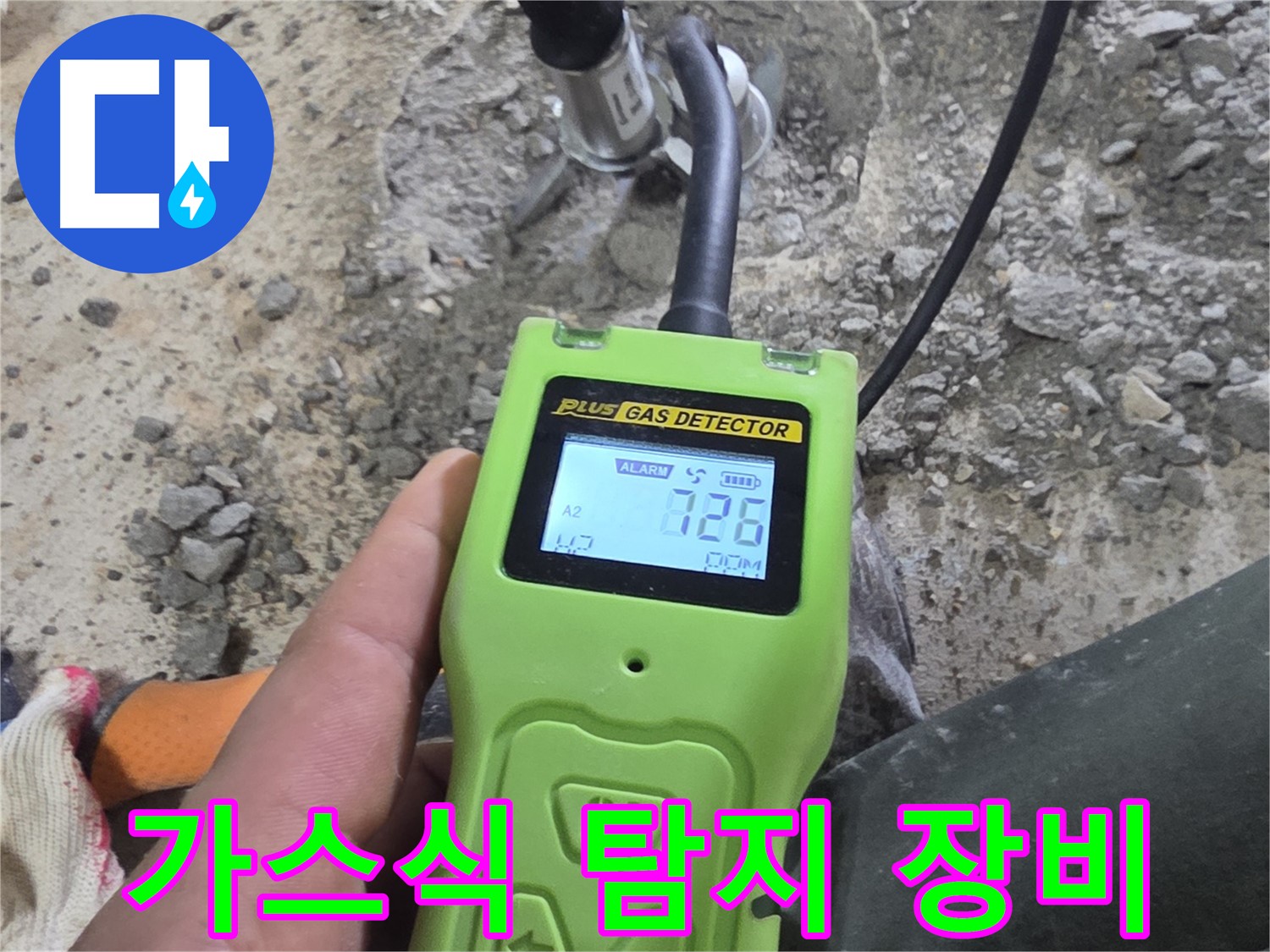 가스식 누수 탐지 장비로 정확한 누수 지점을 찾아냅니다 - 신뢰할 수 있는 서비스.