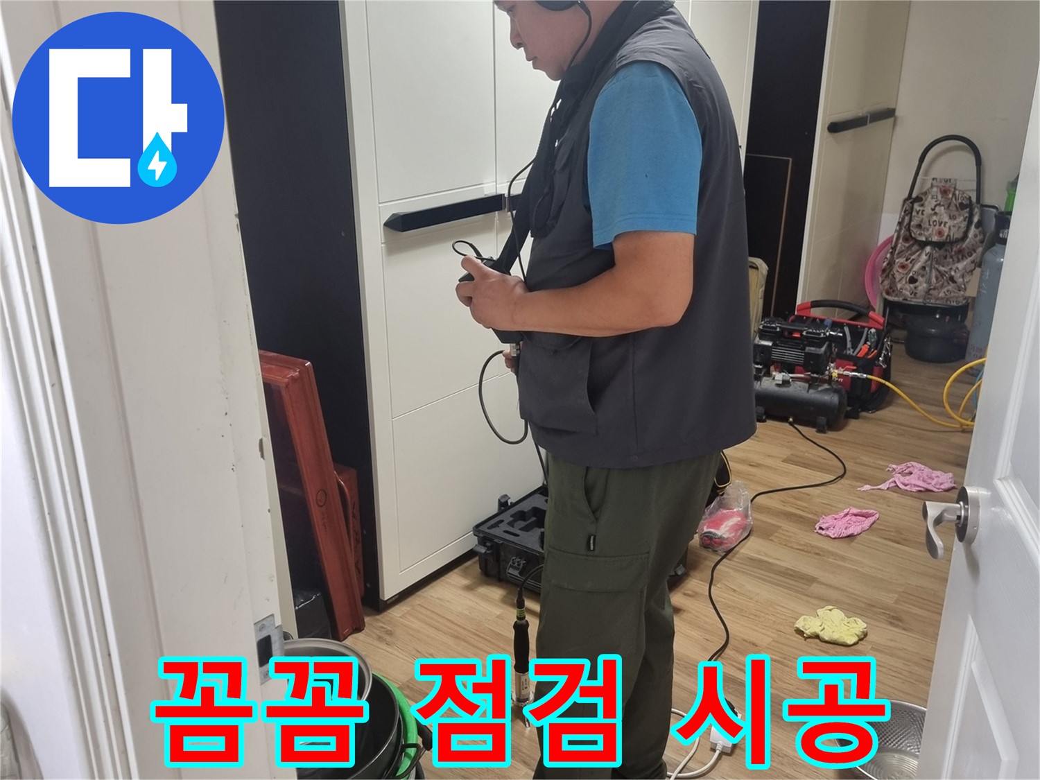 관악구 누수 - 꼼꼼한 점검과 확실한 시공으로 누수 걱정 없이