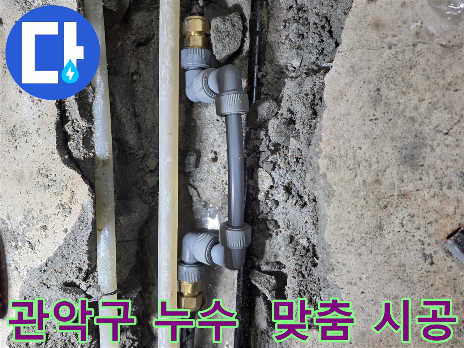 관악구 누수 - 다양한 배관 자재 보유, 맞춤 시공