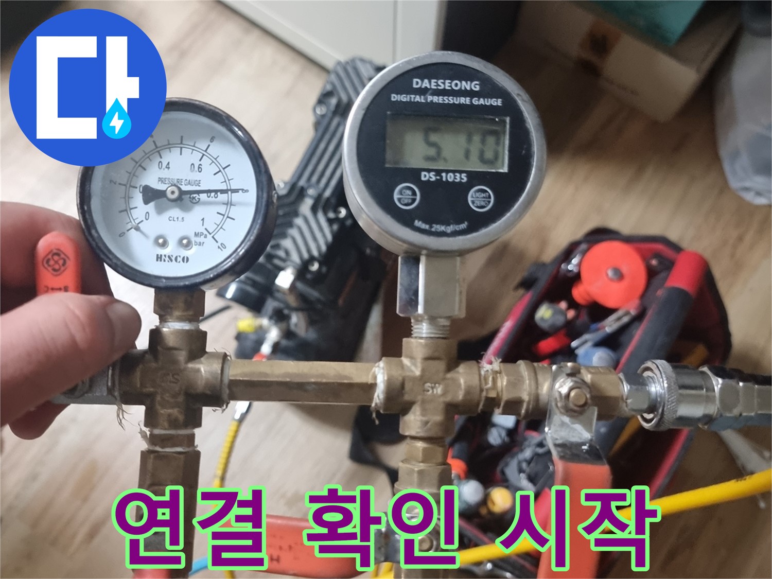 관악구 누수탐지 - 밸브 연결 상태를 꼼꼼하게 확인한 후 작업을 시작하는 모습