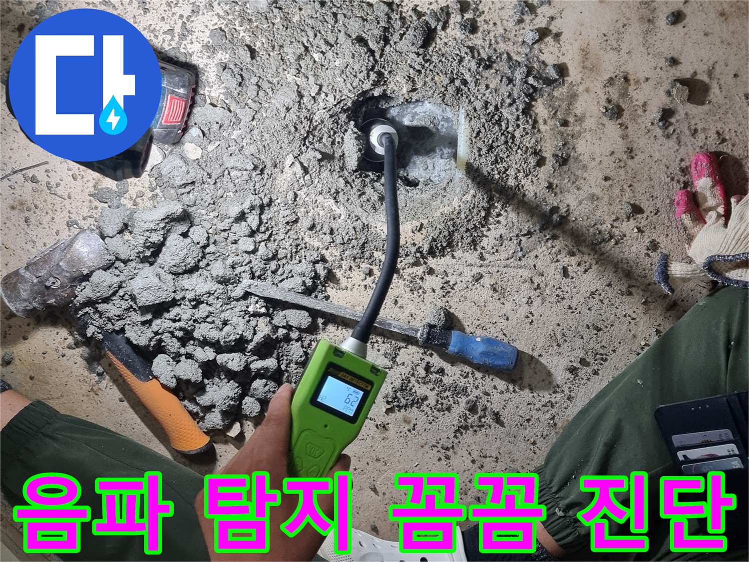 관악구 당곡6길 누수 - 최신 음파 탐지기로 꼼꼼하게 누수 지점 진단