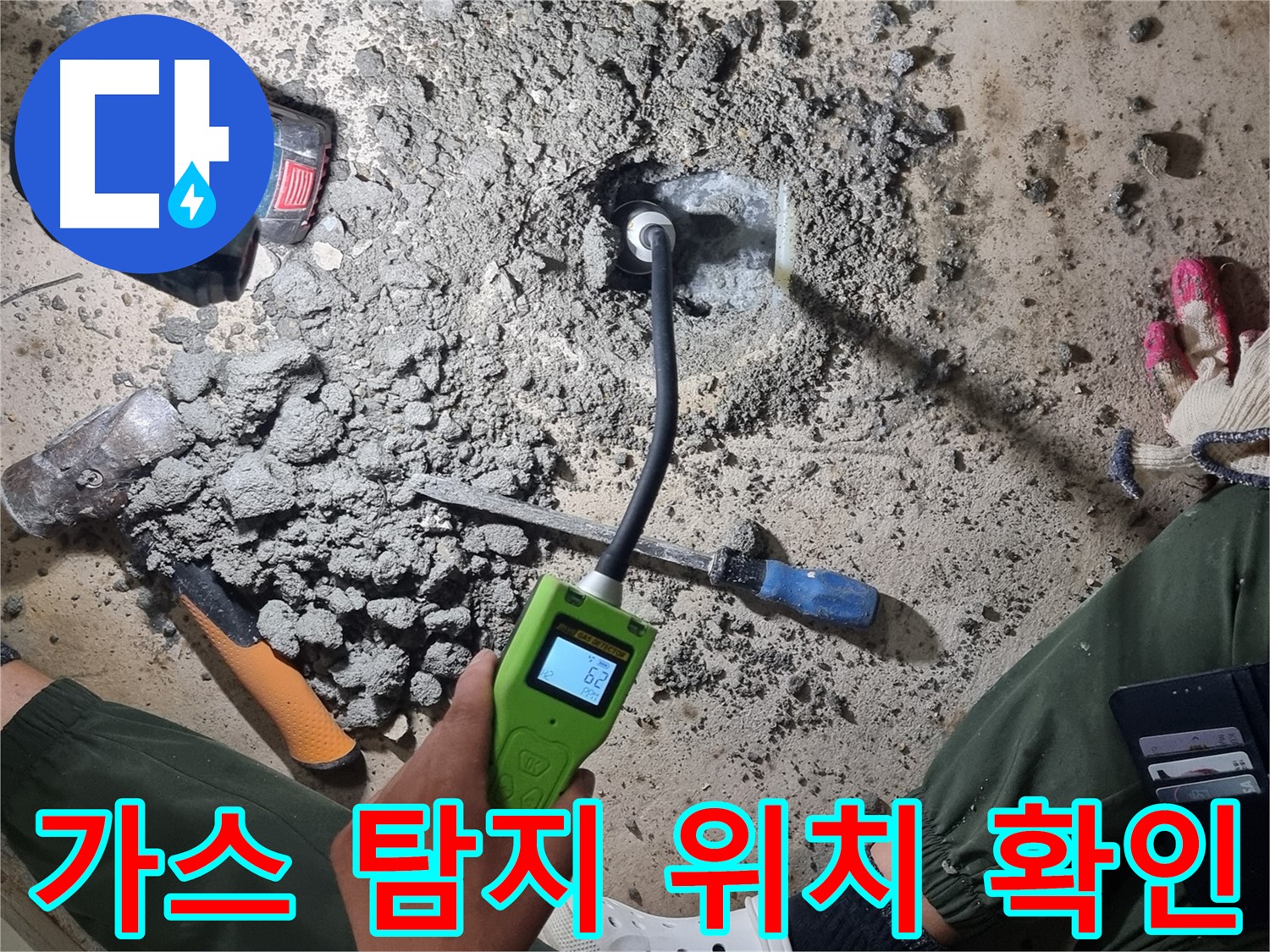 관악구 당곡동 누수탐지 - 가스식 탐지기로 누수 위치 정확하게 확인!