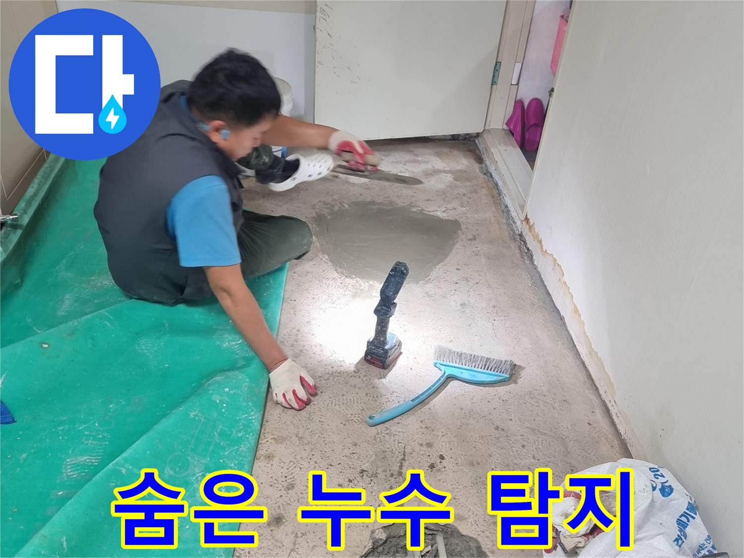 관악구 봉천동 누수 - 꼼꼼한 점검으로 숨은 누수까지 완벽하게 해결