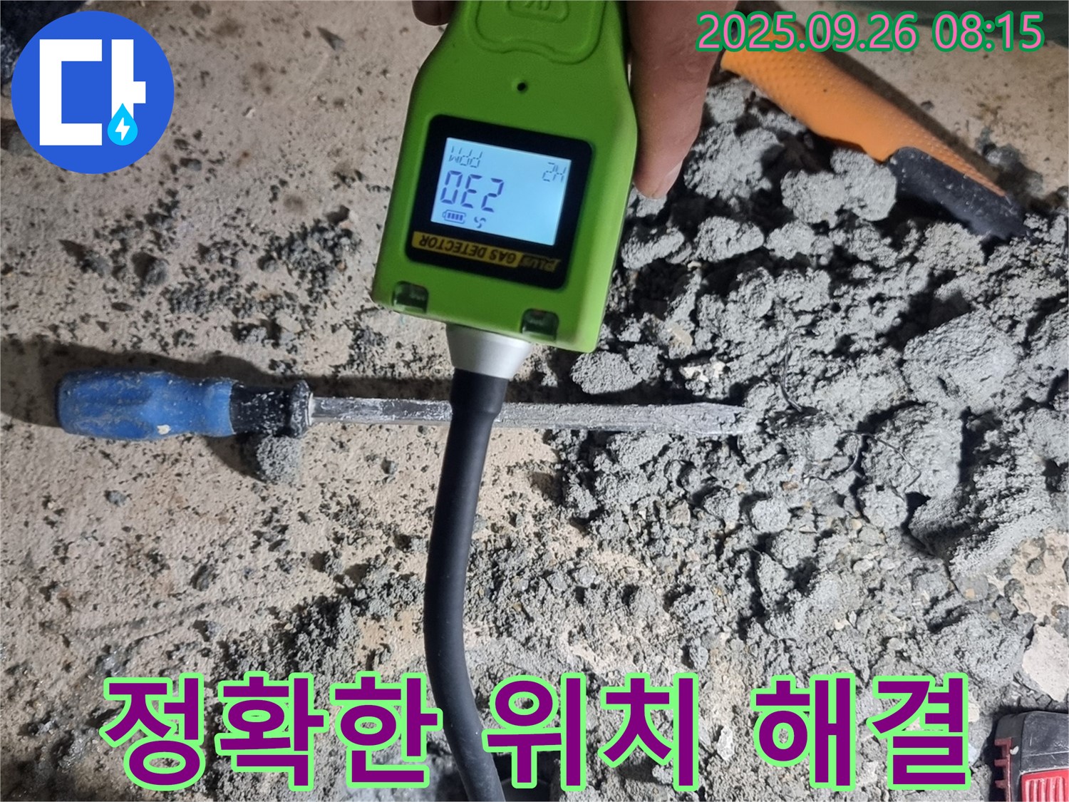 관악구 봉천동 누수 해결 - 가스 탐지 장비로 정확한 위치 찾아 신속하게 해결