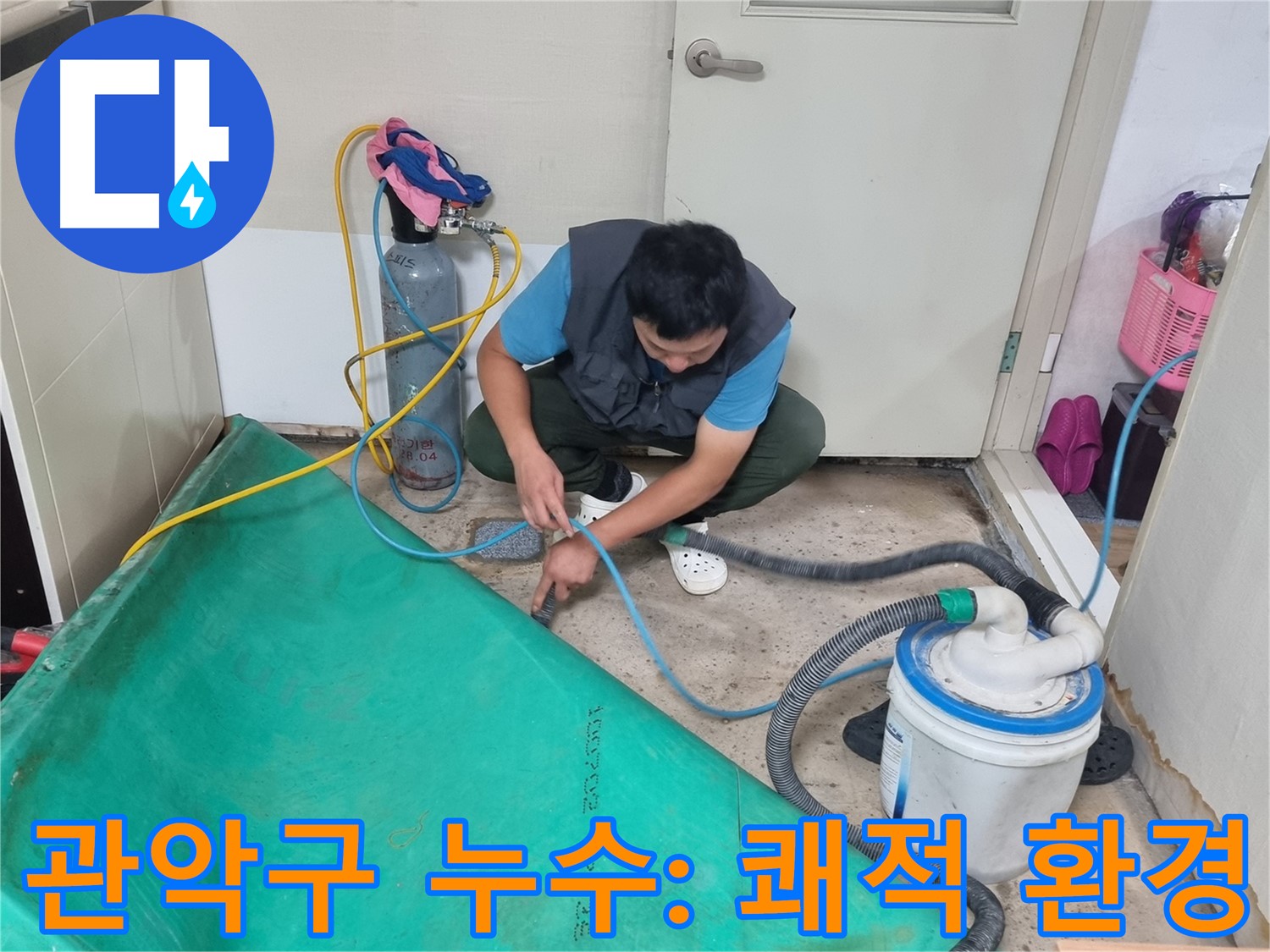 관악구 주택 누수 - 흡입 장비로 쾌적한 환경을 선물하세요!