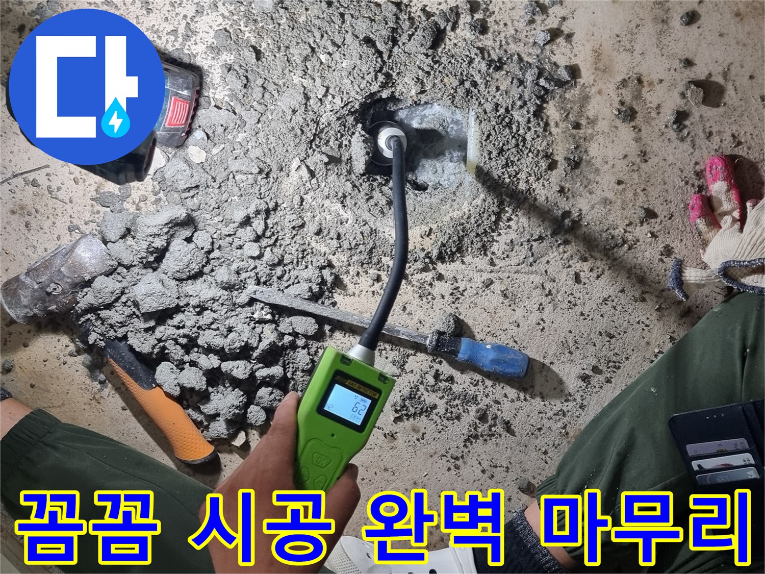 당곡동 누수 공사 - 꼼꼼한 시공과 완벽한 마무리로 고객님께 보답하겠습니다!