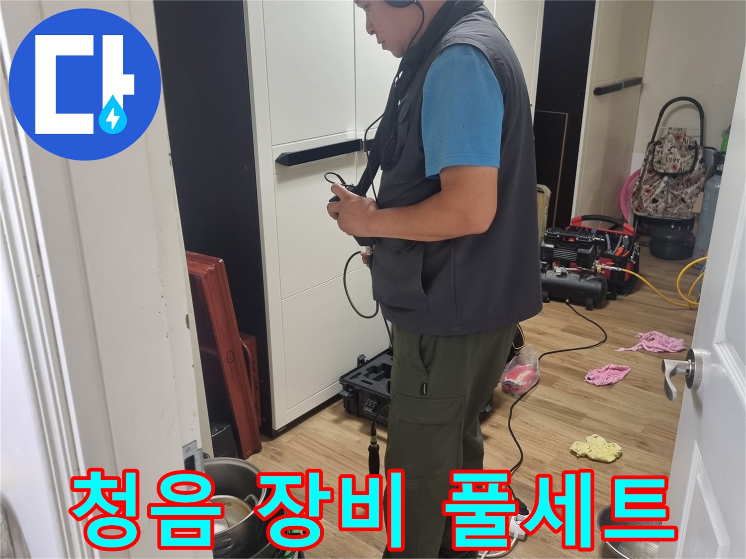 당곡동 누수 - 청음 장비 풀세트로 꼼꼼하게 누수 진단