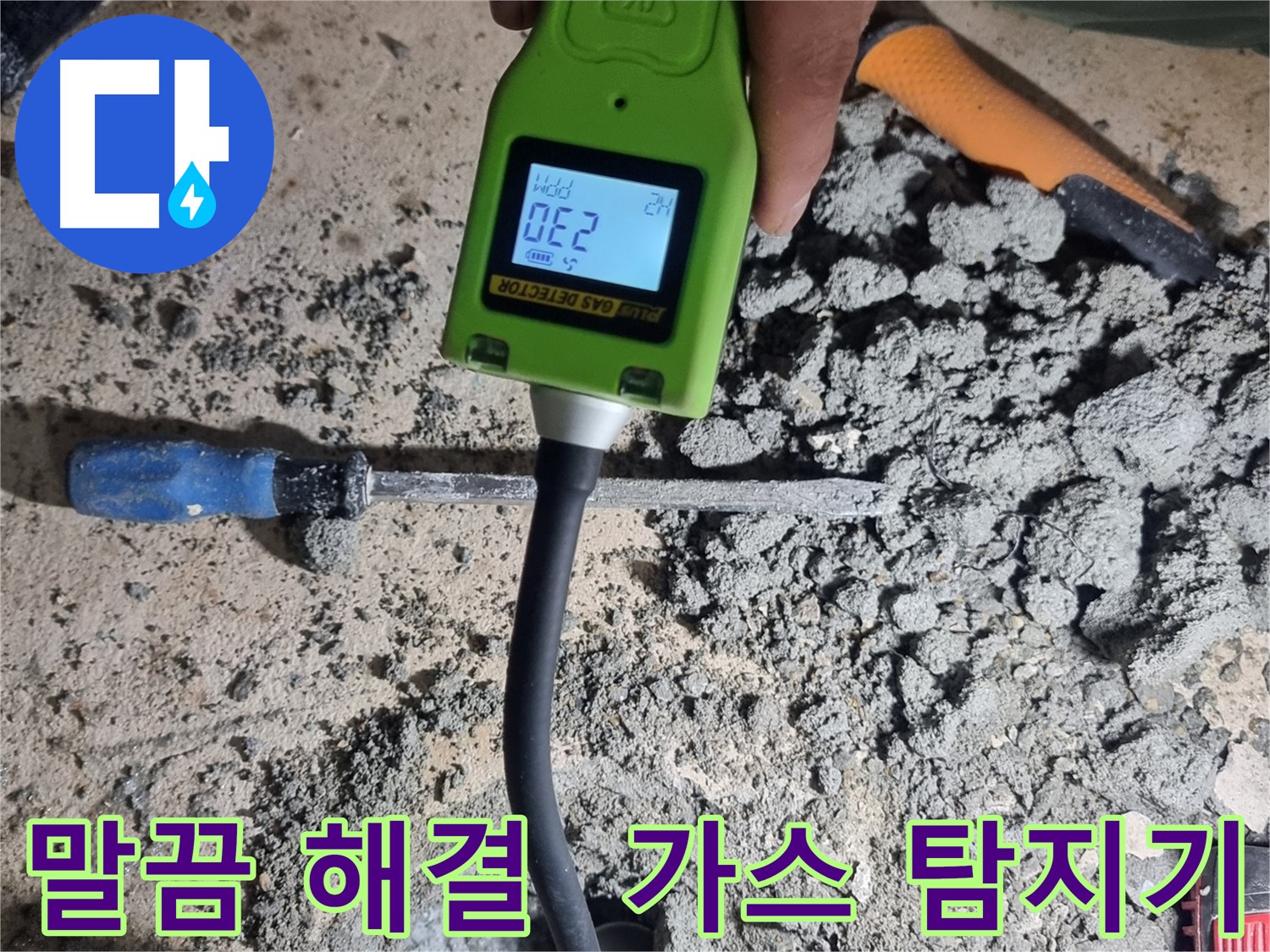 당곡동 누수공사 - 가스 탐지기로 누수 지점 찾아 말끔 보수