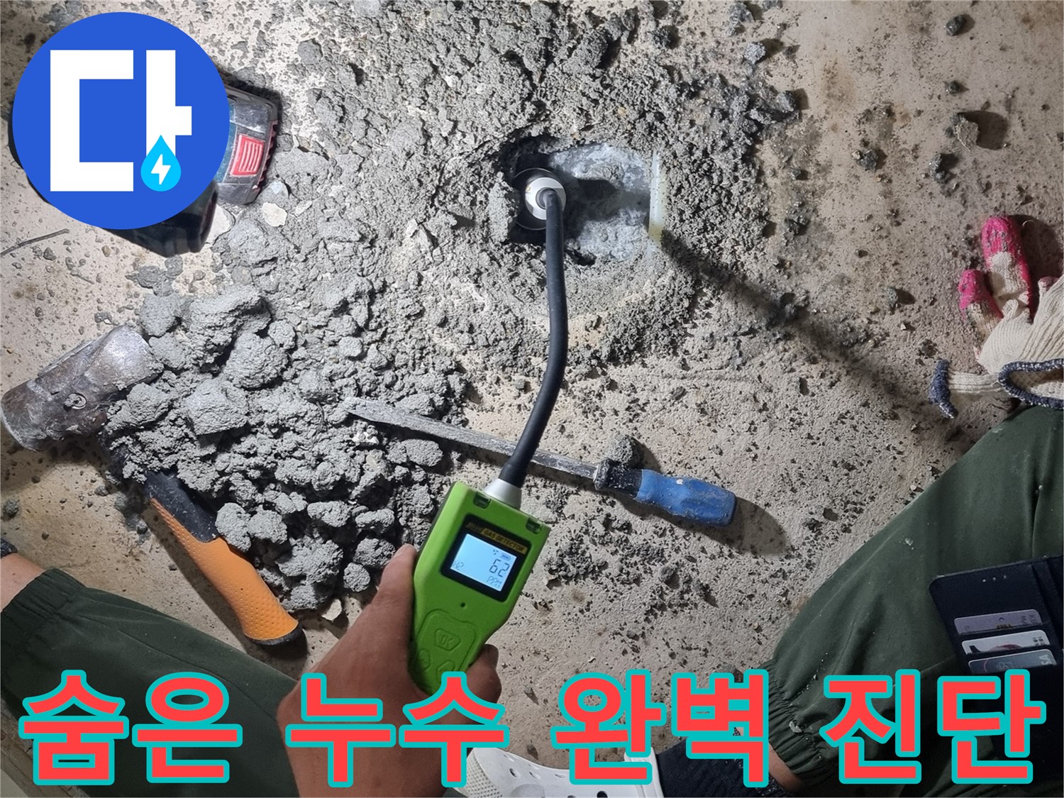 당곡동 누수탐지 - 최신 가스 탐지 장비로 숨은 누수까지 완벽 진단!