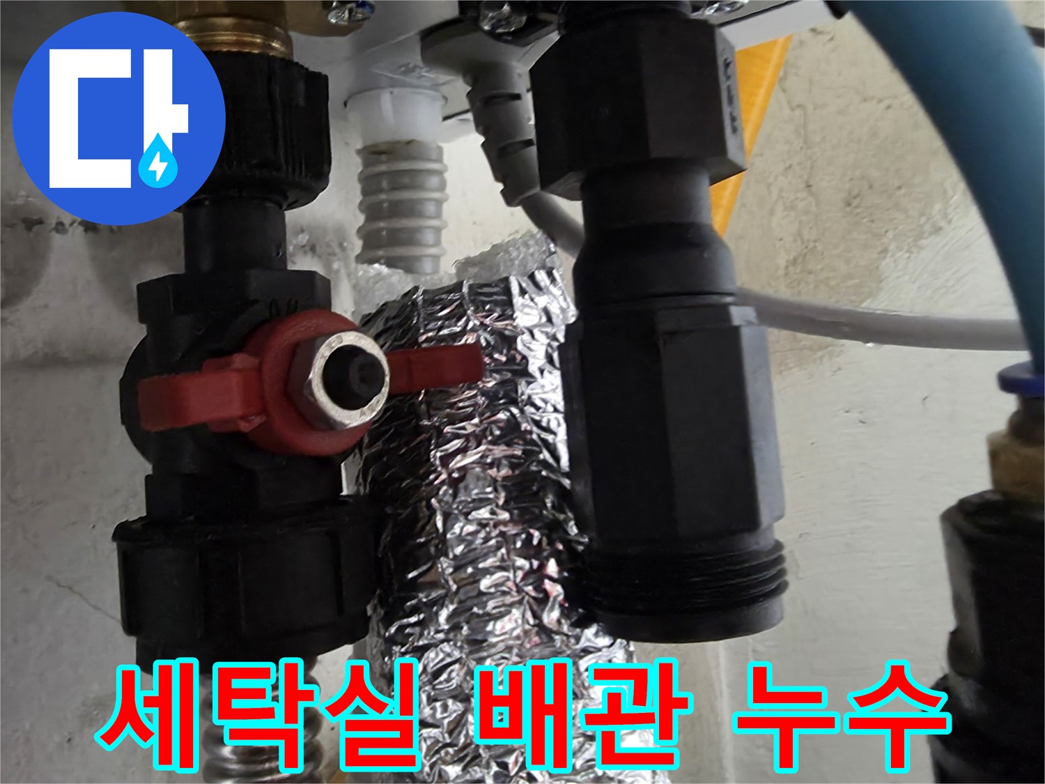 당곡동 세탁실 수도 배관 연결 부위 누수 꼼꼼 수리 작업