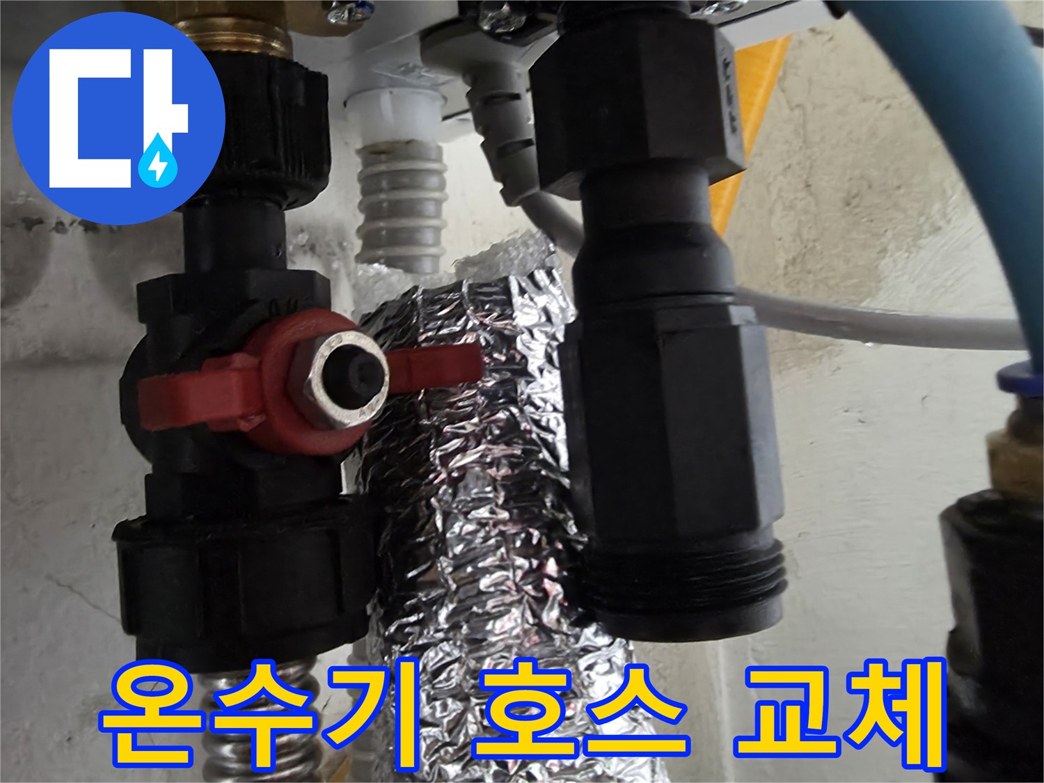 당곡동 온수기 호스 연결 부위 불량으로 인한 교체 작업