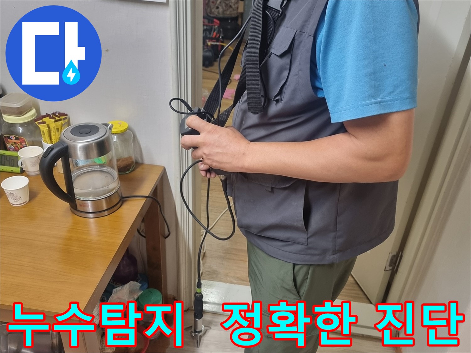 봉천동 누수 - 누수 탐지 전문가가 첨단 장비를 사용하여 누수 위치를 정밀하게 탐색하는 모습