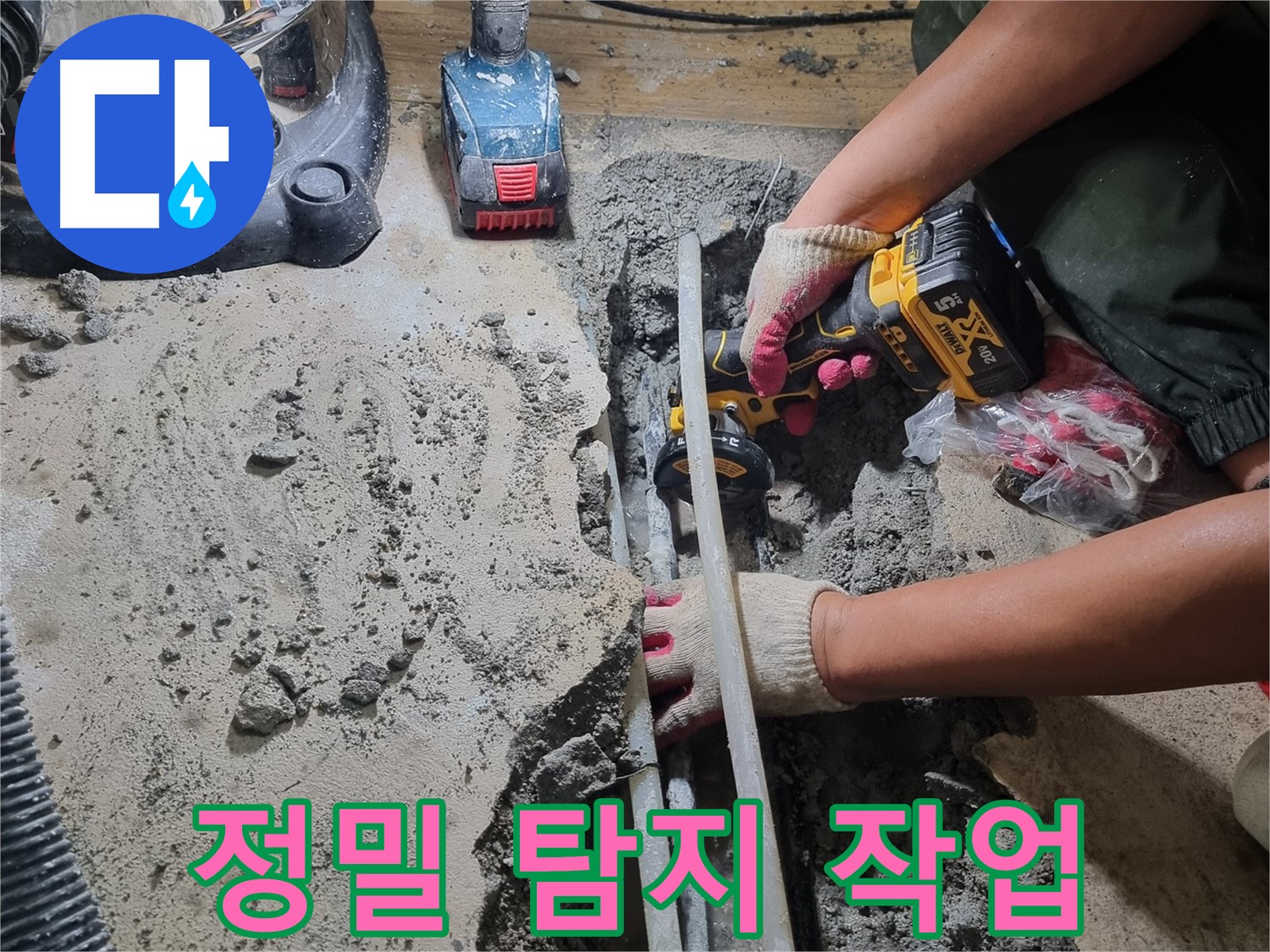 봉천동 누수 - 정밀 탐지 작업, 숨은 누수 찾기