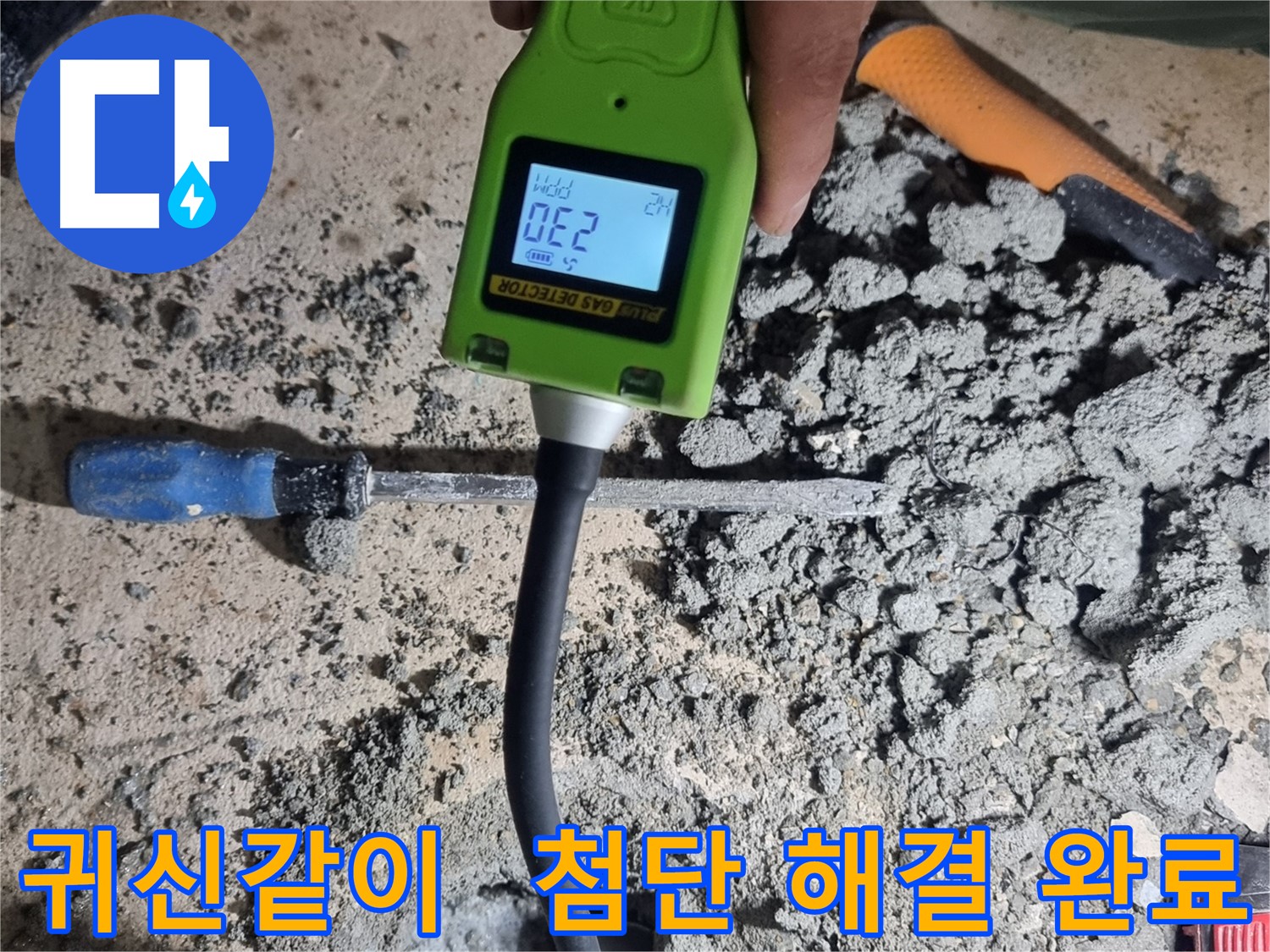 봉천동 누수 - 첨단 가스 탐지 기술로 누수 지점 귀신같이 탐지 후 해결 완료