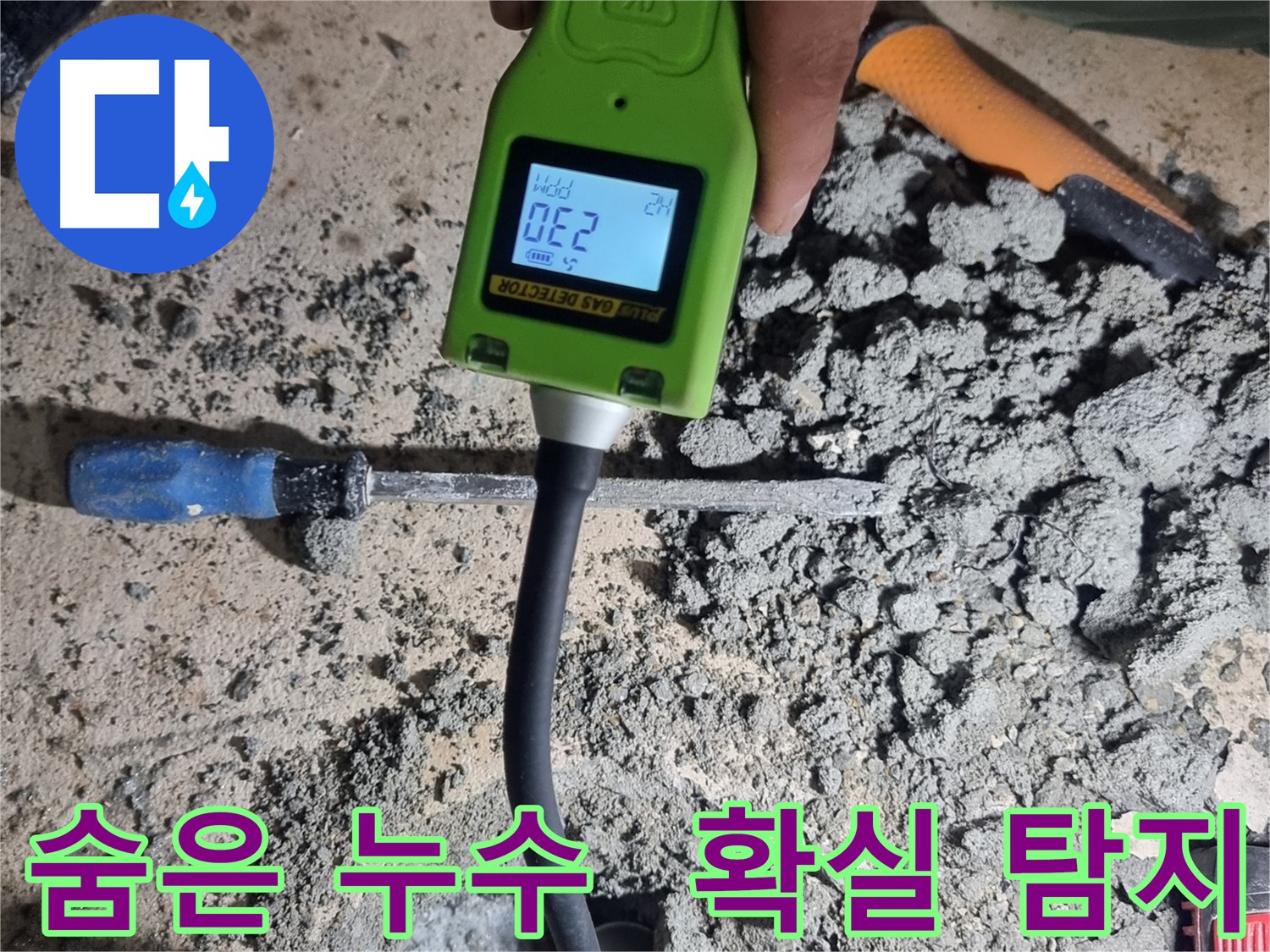 봉천동 누수 해결 - 가스 탐지기로 숨은 누수 확실하게 탐지