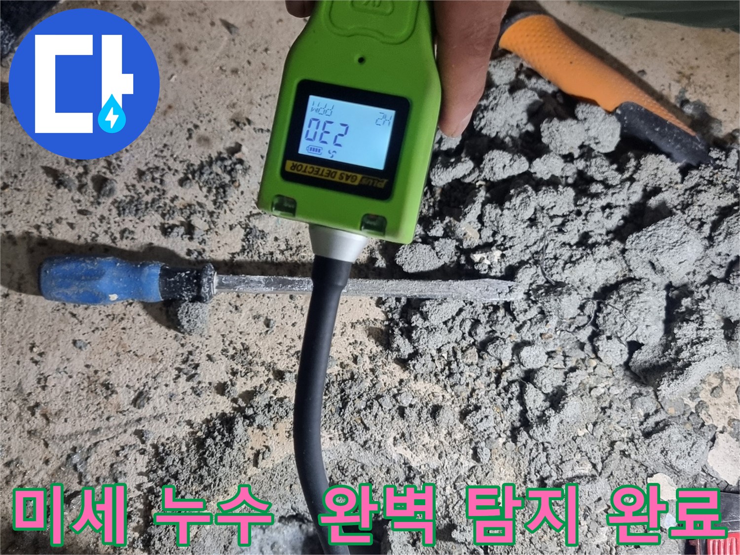봉천동 누수탐지 - 가스식 탐지기로 미세한 누수까지 완벽하게 탐지 후 해결 완료