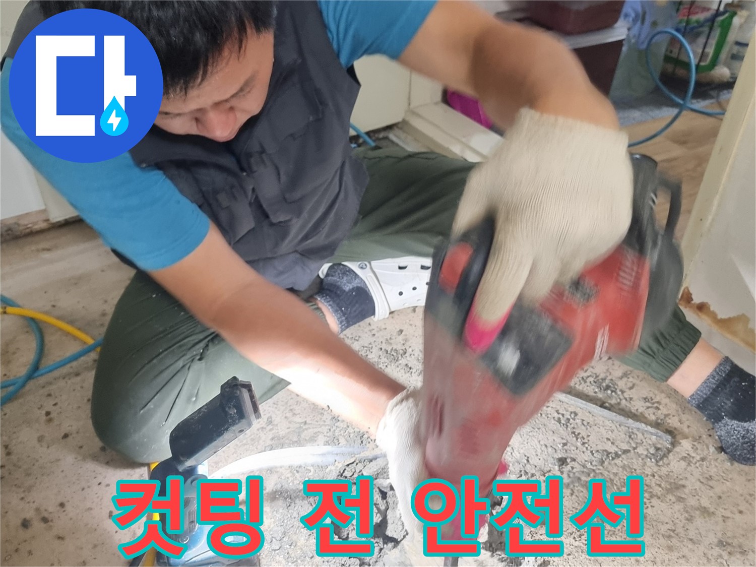 봉천동 당곡 누수 공사 - 컷팅 작업 전 안전선 설치