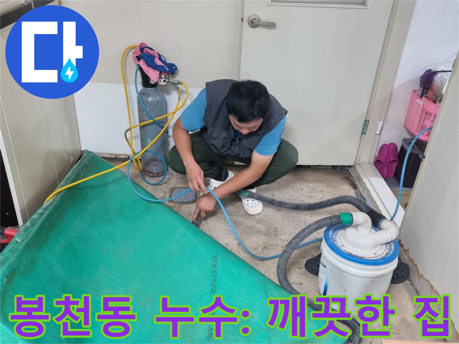 봉천동 주택 누수 - 흡입 장비로 곰팡이 걱정 없는 깨끗한 집!